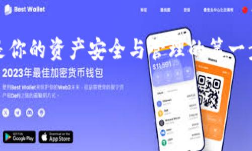 bianweiTP钱包与Tokenim的对比分析：未来加密钱包的发展趋势/bianwei  
TP钱包, Tokenim, 加密钱包, 钱包对比/guanjianci  

引言  
在加密货币的迅猛发展之下，选择一个合适的钱包管理数字资产显得尤为重要。对于许多投资者和用户来说，TP钱包和Tokenim都是非常受欢迎的选择。它们各自具备独特的功能和优势，让人难以抉择。本文将全面分析这两个钱包的特点及其未来发展的趋势。  

TP钱包概述  
TP钱包，作为一款流行的加密钱包，提供了多种功能，例如跨链交易、数字资产管理等。该钱包支持以太坊及其衍生链上的多种代币，用户可通过简单易用的界面轻松管理自己的数字资产。TP钱包强调安全性，采用多重签名和私钥离线存储等方式，为用户的钱包安全保驾护航。  

Tokenim概述  
Tokenim 则是另一个备受关注的数字钱包，专注于简单的用户体验和多样化的功能。它不仅支持多种主流币种，还提供了与去中心化交易所的无缝连接，用户可以在Tokenim中直接交易数字资产。Tokenim具有友好的用户界面，使得即使是新手用户也能轻松上手。此外，Tokenim也重视安全方面，通过生物识别和多重身份验证提高用户的资金安全。  

安全性对比  
在安全性方面，TP钱包注重用户的数据保护，如私钥始终保存在用户设备上，避免因服务器被黑而导致的资产损失。而Tokenim同样不遗余力，通过引入多种安全措施，如生物识别和二步验证，来加强用户账户的保护。用户在选择钱包时，往往会被安全性所吸引，毕竟在数字资产领域，安全问题无可厚非。  

用户体验与界面  
用户体验对于数字钱包的普及至关重要。TP钱包以其简洁的设计赢得了不少用户的青睐。钱包的功能模块清晰易懂，用户可以快速找到所需功能。而Tokenim则更注重交互设计，包含多种新颖的功能，提供更丰富的用户体验，包括市场行情、价格提醒等。但在某些情况下，功能的过多可能导致界面的复杂化，令一些用户感到迷惘。  

功能对比  
从功能角度来看，TP钱包和Tokenim均具备独特的优势。TP钱包在资产管理和跨链交易方面表现出色，用户可在多个链之间灵活转移资产。而Tokenim则在交易所对接与资产分享方面有着明显优势，用户可直接在钱包内交易，不需繁琐的步骤。此外，Tokenim还提供了定制化的资产管理选项，方便用户筛选和监控感兴趣的代币。  

社区与支持  
一个成功的钱包通常都有一个活跃的社区作为支持。TP钱包拥有一个强大的用户社区，用户可以在社区中分享经验和建议。而Tokenim则通过提供快速有效的客服支持来增强用户体验，确保用户在操作中遇到问题时能及时解决。良好的社区氛围和服务支持无疑能提升用户黏性。  

未来发展趋势  
展望未来，加密钱包的趋势将趋向于更高的安全性、更优秀的用户体验以及更多样化的功能。首先，随着区块链技术的持续发展，钱包将在安全技术上不断创新。例如，结合区块链技术的硬件钱包将更为普及，确保用户资产的安全。此外，钱包还会逐渐向集成性发展，提供一站式服务，用户能在钱包中完成买卖、交易和管理等多项功能。  

可能相关的问题  
h4问题1：选择TP钱包和Tokenim哪个更适合新手用户？/h4  
真心觉得，对于新手用户而言，TP钱包可能是一个更适合的选择。原因在于它的界面相对简洁，用户可以轻松上手，而Tokenim虽然功能丰富，但对于初学者来说，复杂的操作可能让人感到困惑。但这并不意味着Tokenim不适合新手，实际上，它的一些功能对熟悉加密市场的用户十分友好。  

h4问题2：未来加密钱包的方向会如何发展？/h4  
有点遗憾的是，很多钱包在安全性和用户体验之间难以平衡。但我相信，随着技术的进步，未来的钱包将朝向更加安全、便捷的方向发展。我们可能会看到更多基于智能合约的安全机制，以及更智能的交易算法，使得加密资产的管理能更为高效。总之，未来的加密钱包，无疑将是更加具有人性化与智能化的产品。  

结论  
通过对TP钱包与Tokenim的深入分析，我们可以看到每款钱包都有其独特之处，用户可以根据自身需求做出选择。无论你是交易高手还是新手，选择合适的钱包是你的资产安全与管理的第一步。在快速变化的数字货币市场，保持对钱包功能与安全性的关注，才能更好地为自己的投资之路保驾护航。  

希望本文能帮助到正在犹豫不决的你，让你在选择TP钱包和Tokenim时有一个更清晰的认识。