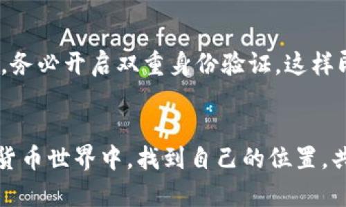   未来数字货币钱包的发展趋势与潜力分析 / 

 guanjianci 数字货币, 钱包, 加密技术, 未来趋势 /guanjianci 

引言：数字货币钱包的崛起
近年来，数字货币的迅猛发展吸引了全球投资者和技术爱好者的目光。由比特币等更为人知的数字货币引领着潮流，数字货币钱包的使用更是成为了人们日常生活的必需品。随着技术的不断进步，数字货币钱包的发展也在发生着前所未有的变化。对于用户而言，如何选择和使用这些钱包，显得尤为重要。而对于我们即将探讨的未来发展趋势，则更是让人充满期待。

1. 数字货币钱包的基本概念
在深入未来数字货币钱包的发展趋势前，我们首先需要明确数字货币钱包的基本概念。数字货币钱包可以理解为一种存储和管理数字资产的工具。它通常分为热钱包和冷钱包两种类型。热钱包是指连接到互联网的钱包，适合日常交易；而冷钱包则是离线保管，适合长期存储和安全。随着越来越多的人开始接受数字货币，钱包的种类和功能也不断丰富，给用户提供了更加便捷和安全的管理方式。

2. 未来发展的重要趋势
进入2024年，我们看到数字货币钱包有几个显著的发展方向。首先是安全性方面，大量的黑客攻击和安全隐患让用户对资产的管理产生了顾虑。越来越多的钱包提供多重身份验证和冷存储等安全措施，只为保护用户的资产。此外，跨链技术的发展使得不同数字货币之间的交易变得更加方便。其次是用户体验，随着竞争的加剧，各大钱包服务提供商纷纷着力提升用户体验，使得钱包更加直观易用。最后，合规性开始受到重视，尤其是在监管日益严格的环境下，符合当地法律法规的钱包正在得到优先发展。

3. 用户案例分析
说到数字货币钱包的使用，不能不提及用户案例。在某个国家，一个普通的上班族通过使用数字货币钱包，不仅便捷地将收入转换为比特币，还通过投资赚取了可观的收益。与此同时，一位小型商家则通过接受数字货币支付，拓展了自己的客户群体，甚至吸引了一些愿意支付高额费用的海外客户。他们的成功都离不开数字货币钱包在其中的作用。这些真实的例子让我们真心相信，数字货币钱包将改变未来的商业模式。

4. 可能的挑战和遗憾
尽管数字货币钱包的发展前景看好，但仍面临许多挑战。有些用户可能会因为缺乏技术知识而对钱包的使用感到困惑，甚至因为安全问题而产生不安。这有点遗憾，因为优秀的技术如果无法被大众理解和接受，将难以发挥其应有的价值。此外，市场的波动也可能对钱包的长期使用造成影响。不少用户在经历了资本市场的波动后，开始对数字货币产生怀疑。然而，这些挑战的存在，也正是推动技术进步和改善服务的动力。

5. 总结：数字货币钱包的未来
总体而言，数字货币钱包的发展前景光明。无论是技术的不断革新，还是用户需求的多元化，都会推动钱包不断向前发展。展望未来，数字货币钱包不仅会成为资产管理的工具，还将通过智能合约、NFT等融入更为广泛的应用场景，成为社会经济活动的重要支撑。我们真心期待，数字货币钱包能在未来的旅程中，为人类创造出更为美好的数字生活。

相关问题一：数字货币钱包如何选择
选择一个合适的数字货币钱包是每个用户都需要面对的问题。有些朋友可能会觉得选择困难，这是很正常的。在选择钱包时，首先要考虑的是安全性，确保钱包使用了先进的加密技术和多重验证手段。其次，要看看钱包的兼容性，是否支持你想要交易的数字货币。再者，用户体验也是一个重要因素，界面友好、易于操作的钱包可以带来更好的使用体验。最后，查看用户的评价和钱包的历史记录也很重要，这些信息能够帮助你做出更明智的选择。真正找到适合自己的钱包，才能让你的数字货币之旅更加顺利。

相关问题二：数字货币钱包的安全性如何保障
安全性无疑是数字货币钱包最关注的问题之一，毕竟数字资产的价值往往非常高。为了保障数字货币钱包的安全性，用户可以采取几个措施。首先，使用硬件钱包或者冷钱包存储大部分资产，这些具备高安全性的存储设备可以大幅降低网上攻击的风险。其次，务必开启双重身份验证，这样即使有人获取了你的密码，也无法轻易进入你的钱包。此外，用户还需定期更新密码，避免使用过于简单的密码，提高账户的安全级别。同时，定期备份钱包数据，防止因设备损坏或丢失而造成的资产损失。通过这些方法，我们可以更加安心地使用数字货币钱包。

结语
数字货币钱包的未来发展值得我们关注和期待。在技术不断进步、市场逐渐成熟的背景下，钱包在安全性、用户体验和合规性等方面将有显著提升。身为用户的我们，应时刻关注钱包的发展动态，在日常使用中把握机会。真心希望，每一个人都能在未来的数字货币世界中，找到自己的位置，共同创造一个安全、便捷和充满可能性的数字资产管理新时代。