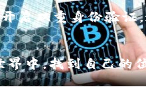   未来数字货币钱包的发展趋势与潜力分析 / 

 guanjianci 数字货币, 钱包, 加密技术, 未来趋势 /guanjianci 

引言：数字货币钱包的崛起
近年来，数字货币的迅猛发展吸引了全球投资者和技术爱好者的目光。由比特币等更为人知的数字货币引领着潮流，数字货币钱包的使用更是成为了人们日常生活的必需品。随着技术的不断进步，数字货币钱包的发展也在发生着前所未有的变化。对于用户而言，如何选择和使用这些钱包，显得尤为重要。而对于我们即将探讨的未来发展趋势，则更是让人充满期待。

1. 数字货币钱包的基本概念
在深入未来数字货币钱包的发展趋势前，我们首先需要明确数字货币钱包的基本概念。数字货币钱包可以理解为一种存储和管理数字资产的工具。它通常分为热钱包和冷钱包两种类型。热钱包是指连接到互联网的钱包，适合日常交易；而冷钱包则是离线保管，适合长期存储和安全。随着越来越多的人开始接受数字货币，钱包的种类和功能也不断丰富，给用户提供了更加便捷和安全的管理方式。

2. 未来发展的重要趋势
进入2024年，我们看到数字货币钱包有几个显著的发展方向。首先是安全性方面，大量的黑客攻击和安全隐患让用户对资产的管理产生了顾虑。越来越多的钱包提供多重身份验证和冷存储等安全措施，只为保护用户的资产。此外，跨链技术的发展使得不同数字货币之间的交易变得更加方便。其次是用户体验，随着竞争的加剧，各大钱包服务提供商纷纷着力提升用户体验，使得钱包更加直观易用。最后，合规性开始受到重视，尤其是在监管日益严格的环境下，符合当地法律法规的钱包正在得到优先发展。

3. 用户案例分析
说到数字货币钱包的使用，不能不提及用户案例。在某个国家，一个普通的上班族通过使用数字货币钱包，不仅便捷地将收入转换为比特币，还通过投资赚取了可观的收益。与此同时，一位小型商家则通过接受数字货币支付，拓展了自己的客户群体，甚至吸引了一些愿意支付高额费用的海外客户。他们的成功都离不开数字货币钱包在其中的作用。这些真实的例子让我们真心相信，数字货币钱包将改变未来的商业模式。

4. 可能的挑战和遗憾
尽管数字货币钱包的发展前景看好，但仍面临许多挑战。有些用户可能会因为缺乏技术知识而对钱包的使用感到困惑，甚至因为安全问题而产生不安。这有点遗憾，因为优秀的技术如果无法被大众理解和接受，将难以发挥其应有的价值。此外，市场的波动也可能对钱包的长期使用造成影响。不少用户在经历了资本市场的波动后，开始对数字货币产生怀疑。然而，这些挑战的存在，也正是推动技术进步和改善服务的动力。

5. 总结：数字货币钱包的未来
总体而言，数字货币钱包的发展前景光明。无论是技术的不断革新，还是用户需求的多元化，都会推动钱包不断向前发展。展望未来，数字货币钱包不仅会成为资产管理的工具，还将通过智能合约、NFT等融入更为广泛的应用场景，成为社会经济活动的重要支撑。我们真心期待，数字货币钱包能在未来的旅程中，为人类创造出更为美好的数字生活。

相关问题一：数字货币钱包如何选择
选择一个合适的数字货币钱包是每个用户都需要面对的问题。有些朋友可能会觉得选择困难，这是很正常的。在选择钱包时，首先要考虑的是安全性，确保钱包使用了先进的加密技术和多重验证手段。其次，要看看钱包的兼容性，是否支持你想要交易的数字货币。再者，用户体验也是一个重要因素，界面友好、易于操作的钱包可以带来更好的使用体验。最后，查看用户的评价和钱包的历史记录也很重要，这些信息能够帮助你做出更明智的选择。真正找到适合自己的钱包，才能让你的数字货币之旅更加顺利。

相关问题二：数字货币钱包的安全性如何保障
安全性无疑是数字货币钱包最关注的问题之一，毕竟数字资产的价值往往非常高。为了保障数字货币钱包的安全性，用户可以采取几个措施。首先，使用硬件钱包或者冷钱包存储大部分资产，这些具备高安全性的存储设备可以大幅降低网上攻击的风险。其次，务必开启双重身份验证，这样即使有人获取了你的密码，也无法轻易进入你的钱包。此外，用户还需定期更新密码，避免使用过于简单的密码，提高账户的安全级别。同时，定期备份钱包数据，防止因设备损坏或丢失而造成的资产损失。通过这些方法，我们可以更加安心地使用数字货币钱包。

结语
数字货币钱包的未来发展值得我们关注和期待。在技术不断进步、市场逐渐成熟的背景下，钱包在安全性、用户体验和合规性等方面将有显著提升。身为用户的我们，应时刻关注钱包的发展动态，在日常使用中把握机会。真心希望，每一个人都能在未来的数字货币世界中，找到自己的位置，共同创造一个安全、便捷和充满可能性的数字资产管理新时代。