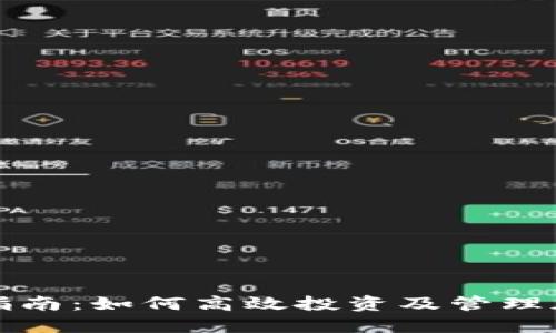 区块链币操作指南：如何高效投资及管理加密货币的趋势