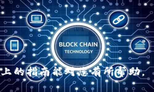 转出 Tokenim（通常指的是一种加密货币的过程）可以根据具体平台和钱包的不同而有所变化。下面是一般步骤，供参考。请注意在实际操作中务必谨慎，确保确认所有细节并保护好自己的资产。

### 步骤一：选择合适的钱包
首先，您需要一个可以存储和转出 Tokenim 的加密货币钱包。这可以是热钱包（在线钱包）或冷钱包（离线钱包）。热门的选择有 MetaMask、Trust Wallet、Ledger 等。确保您选择的钱包可以支持 Tokenim。

### 步骤二：获取Tokenim的合约地址
如果您的 Tokenim 是在某个特定的区块链上发行的（比如 Ethereum），您需要获取该 Token 的合约地址。您可以通过其官方渠道、白皮书或社区论坛等找到这个信息。

### 步骤三：连接钱包
打开您选择的钱包应用，并确保您已经连接到正确的网络。例如，如果 Tokenim 在 Ethereum 上，您的钱包需要连接到 Ethereum 网络。

### 步骤四：选择转出功能
在钱包中，选择“发送”或“转出”功能。然后输入接收者的钱包地址，也就是您希望将 Tokenim 发送到的地址。

### 步骤五：输入转出金额
在转出页面，您需要输入想要转出的 Tokenim 数量。请确保您输入的数量是准确的，因为一旦交易发送，便无法撤回。

### 步骤六：确认交易
在您确认交易之前，仔细检查所有信息，包括接收者的地址和转出数量。这是非常重要的一步，无法修改后果可能会很严重。一旦确认无误，您可以点击“确认”按钮进行交易。

### 步骤七：支付网络手续费
任何区块链交易通常都需要支付网络手续费，因此请确保您的钱包中有足够的资金来支付这些费用。手续费的高低可能会影响交易处理的速度。

### 步骤八：等待交易完成
在您确认发起转出后，您需要耐心等待交易处理完毕。您可以在区块链浏览器（如 Etherscan）上输入交易哈希（如果有提供）来查看交易状态。

### 常见问题解答

#### h4问题1：我在转出过程中遇到了问题该怎么办？/h4
如果在转出 Tokenim 的过程中遇到任何问题，首先不要惊慌。您可以采取以下步骤：
ul
  li检查您的网络连接，确保网络正常。/li
  li审查输入的接收者地址，确认没有任何错误。/li
  li如果转账没有成功，查看钱包的提示信息，以获得错误提示，以帮助您解决问题。/li
  li可以咨询钱包的客服支持，提供具体的问题及操作步骤，寻求他们的帮助。/li
/ul

#### h4问题2：如何保障我的 Tokenim 安全？/h4
保护您的 Tokenim 安全是至关重要的。以下是一些建议：
ul
  li使用具有良好口碑和安全措施的钱包。/li
  li确保您的私钥和助记词存放在安全的地方，最好不在线。/li
  li定期更新您的钱包软件，以获得最新的安全补丁。/li
  li避免在公共Wi-Fi网络下进行交易，以减少信息被截获的风险。/li
/ul

在这个快速发展的加密货币领域，能明智地管理和安全地转出 Tokenim尤为重要。希望以上的指南能对您有所帮助。