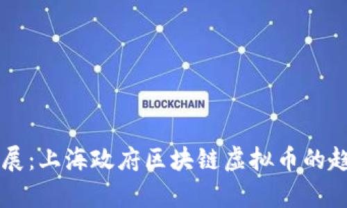 未来发展：上海政府区块链虚拟币的趋势分析