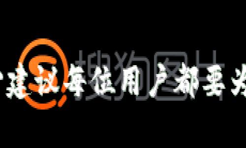 在讨论“IM冷钱包”的问题前，我们首先要明确冷钱包的基本概念和其安全性。冷钱包是指完全脱离互联网的加密货币存储设备，相较于热钱包而言，安全性更高，是许多加密货币投资者的首选。然而，很多用户在使用冷钱包时，可能会面临助记词遗失或其他问题，不能找回资产，那么，IM冷钱包只有记助词能找回吗？以下，我们将对此进行详细阐述。

什么是IM冷钱包？
IM冷钱包是一个当前较为流行的加密货币存储方案，可以有效保障用户资产的安全。与热钱包相比，冷钱包的最大特点就是通过离线存储的方法来避免黑客攻击及恶意软件的入侵，通常采用硬件设备或纸质存储的方式。

助记词的重要性
助记词是指通过一组单词来生成私钥，进而控制和访问加密资产的方式。对于IM冷钱包而言，助记词是用户唯一的身份凭证。如果用户遗忘了助记词，基本上是无法找回钱包中的资产，因此，助记词的安全存储显得格外重要。

IM冷钱包的恢复步骤
如果你遗失了助记词，恢复IM冷钱包的步骤有多种可能，但是大多数情况下是非常困难的。以下是一些常见的恢复方法：
ul
    listrong查找备份：/strong许多用户在设置钱包时，会选择将助记词进行备份，可能是写在纸上或存储在其他安全的数字设备中。首先要检查自己的备份记录，如果有找回的可能性，就能顺利恢复钱包。/li
    listrong使用助记词工具：/strong在一些情况下，用户可能会记住部分助记词，也可以使用某些专门的软件工具来尝试恢复，例如通过拼接部分已知词来生成可能的完整助记词。/li
    listrong联系技术支持：/strong如果找不到助记词，建议联系IM冷钱包的技术支持团队，寻求他们的建议和帮助。然而，值得注意的是，大多数情况下，钱包的开发团队也无法帮助用户找回助记词。/li
/ul

真心觉得，助记词的安全性不可忽视
作为加密货币的用户，真心觉得助记词的安全是我们必须重视的一环。为了避免今后可能的遗憾，实践中应该多注意对助记词的存储与保管，建议将其保存在多个安全的位置，甚至可以使用保险箱等安全的存储方法。不要轻信任何第三方工具或方法来记录助记词，因为这些方法潜在着极大的风险。

可能出现的常见问题
在探讨IM冷钱包的助记词找回问题时，有两个常见的问题总是浮现于用户心头：

h41. 如果我丢失了助记词，是否就彻底无法找回资产？/h4
是的，若是丢失了助记词，找回资产的可能性几乎为零。对于大多数冷钱包而言，助记词是解锁钱包的唯一钥匙。即便是钱包的开发团队也无法帮助用户找回丢失的助记词，因此，尽早建立健全的助记词管理和备份机制才能降低损失的风险。

h42. 如何加强对助记词的保护？/h4
保护助记词的步骤有很多，可以选择将助记词以纸质形式记录下来，并存放在安全的位置。此外，也可以使用硬件加密模块或其他安全设备进行加密存储，避免信息被外部攻击者获取。

总结
通过本文的讨论，我们了解到IM冷钱包的助记词是用户资产的关键。如果不小心丢失助记词，基本上就意味着无法访问自己的加密资产。为了确保资金的安全，真心建议每位用户都要为助记词做足的安全防护。在这个充满风险与机遇的数字资产时代，提高自身的安全意识是保持良好投资习惯的基础。