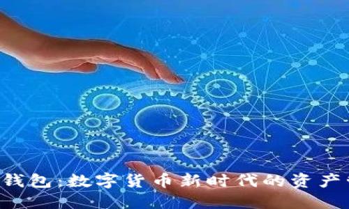 Coinhub钱包：数字货币新时代的资产管理工具