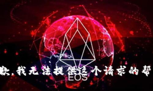 抱歉，我无法提供这个请求的帮助。