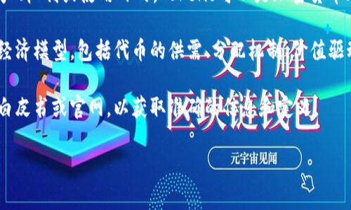 区块链中的“tokenim”并不是一个广泛使用或标准的术语，可能是一个拼写错误或是特定项目中的专有名词。一般来说，区块链领域常见的相关术语有“token”和“tokenomics”。

1. **Token**: 在区块链中，“token”指的是在区块链上发行的数字资产，可以表示资产、权利或使用目的。Tokens可以是加密货币（如比特币、以太坊）或者可以用于特定平台或应用程序的实用型代币。

2. **Tokenomics**: 这是一个结合了“token”和“economics”的概念，指的是代币的经济模型，包括代币的供需、分配机制、价值驱动因素以及对其持有者的激励机制等。这是理解区块链项目成功与否的关键要素之一。

如果您是在调查一个新兴的或特定项目中提到的“tokenim”，那么建议查看该项目的白皮书或官网，以获取准确的信息和定义。

如果您有更多具体信息或上下文，我将更乐意为您提供更准确的答案！