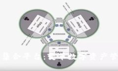 未来的区块链币集合平台：变革数字资产管理的