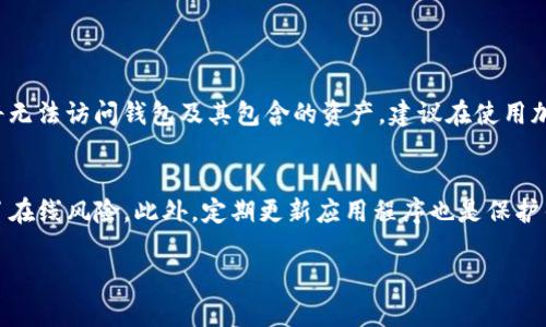 如果你卸载并重新下载了Tokenim钱包，重新登录的步骤相对简单，以下是详细的操作步骤：

1. 卸载Tokenim钱包的准备
在你决定卸载Tokenim钱包之前，确保你已经备份了你的钱包内容。这通常包括私钥或助记词。这些信息非常重要，因为它们是你恢复钱包和访问你数字资产的唯一途径。

2. 卸载Tokenim钱包
在手机上找到Tokenim钱包应用，长按应用图标，选择卸载。对于Android设备，可以在设置中找到应用程序管理，找到Tokenim钱包，选择卸载。对于iOS设备，则直接在应用商店中删除应用。

3. 重新下载Tokenim钱包
前往你的应用商店（如Apple App Store或Google Play Store），在搜索框中输入“Tokenim钱包”，找到应用后点击下载按钮进行安装。确认下载后，等待下载和安装完成。

4. 打开Tokenim钱包并登录
下载完成后，点击打开Tokenim钱包应用。第一次打开时，你可能会看到一些欢迎界面，随之而来的是选择登录或创建新钱包的选项。选择“恢复钱包”或“登录”，这一点非常关键。

5. 输入助记词或私钥
在登录界面，你需要输入以前备份的助记词或私钥。务必要仔细检查，确保每个字都输入正确，因为任何错误都可能导致无法登陆或访问你的加密资产。

6. 设置密码
在成功输入助记词/私钥后，你可能需要设置新的登录密码，这样可以保障你的钱包安全。确保设置一个强密码，同时也要容易记住。

7. 完成登录
密码设置完成后，你就可以进入Tokenim钱包，查看和管理你的资产了。建议在登录后再次检查你的钱包余额和交易记录，以确认一切正常。

总结
整体来说，Tokenim钱包的卸载、重新下载和登录过程是相对直观的。但是，最重要的是确保你的备份信息安全无误。如果在重新登录过程中遇到任何问题，建议联系Tokenim钱包的客服团队寻求帮助，确保你的资产安全。

相关问题
问：我丢失了助记词，该怎么恢复钱包？
如果你不幸丢失了助记词，恢复钱包的可能性极低。助记词是用来加密私钥生成的钱包的唯一密钥。因此，没有助记词，你将无法访问钱包及其包含的资产。建议在使用加密钱包时，务必将助记词保存在安全的地方，最好是多个物理位置备份。

问：请问Tokenim钱包安全吗？
Tokenim钱包在安全性方面还是比较优秀的。它采用多重加密技术保障用户资产安全，私钥存储在用户本地设备中，减少了在线风险。此外，定期更新应用程序也是保护钱包安全的重要环节。虽然没有绝对的安全，但用户可以采取多种措施来增强钱包的安全性，例如定期备份、使用强密码等。

希望以上内容能帮助到你，如果需要更深入的讨论或有其他问题，请随时问我。