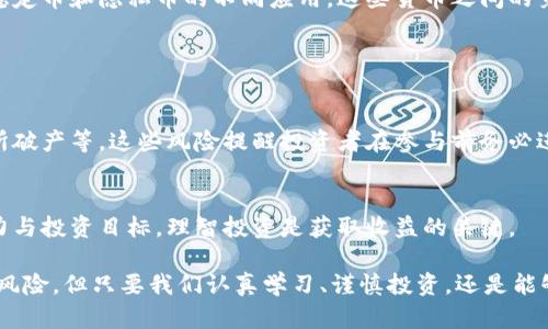 在区块链的世界里，有数以千计的加密货币可供选择。每种加密货币都有其独特的功能和应用。以下是一些广为人知的加密货币，分成不同的类别进行介绍：

1. 比特币（Bitcoin）
比特币是第一个也是最著名的加密货币，由中本聪于2009年推出。它的出现标志着区块链技术的诞生，至今仍是市值最高的数字货币。比特币主要用于价值储存和数字交易，受到全球范围内的认可。

2. 以太坊（Ethereum）
以太坊于2015年推出，是一个开源的区块链平台，它不仅支持数字货币（以太币，ETH），还允许开发者在其网络上创建和运行智能合约和去中心化应用（DApps）。以太坊的出现推动了区块链技术的进一步发展，尤其是在去中心化金融（DeFi）和非同质化代币（NFT）领域。

3. 稳定币（Stablecoins）
稳定币是一种旨在维护其价值相对稳定的加密货币，通常与传统法定货币（如美元）挂钩。知名的稳定币包括USDT（泰达币）、USDC和DAI等。稳定币的出现使得加密货币的交易更加便利，降低了市场的波动性。

4. 山寨币（Altcoins）
山寨币是指除了比特币以外的所有数字货币，这个类别涵盖了各种各样的货币。例如，瑞波币（XRP）以其快速的交易速度和低交易费用受到青睐；莱特币（LTC）则旨在进行快速的日常交易。山寨币的创新和多样性极大地丰富了区块链生态系统。

5. 的确币（Dogecoin）
最初是作为玩笑推出的的确币（DOGE），但随着时间的推移，其社区支持和广泛的社交媒体宣传使其逐渐成为了一种知名的数字资产。狗狗币不仅在交易所上市，还常被用于小额支付。它的流行表明用户对网络文化和幽默感的认可。

6. 自主治理币（Governance Tokens）
治理代币允许持有者参与项目的治理决策，通常与去中心化金融（DeFi）平台相关。这些代币使得用户可以对资金分配、项目发展方向等重大决策进行投票。知名的治理代币包括Uniswap的UNI和Aave的AAVE等。

7. 隐私币（Privacy Coins）
隐私币如门罗币（Monero）和Zcash专注于保护用户的交易隐私。它们利用复杂的加密技术来隐藏交易细节，使得交易更加匿名。随着对隐私保护需求的增加，隐私币的库越来越受到关注。

总结
区块链世界的加密货币种类繁多，各具特色，给用户带来了丰富的选择和机会。从比特币的价值储存功能到以太坊的智能合约，再到稳定币和隐私币的不同应用，这些货币之间的竞争和合作推动着整个数字货币市场的不断发展。

相关问题

1. 加密货币存在哪些风险？
加密货币市场是一个极其波动的市场，投资者可能面临巨大的价格波动风险。此外，安全问题也是不容忽视的，例如资金被盗或交易所破产等。这些风险提醒投资者在参与前务必进行深入研究和谨慎决策。

2. 如何选择适合自己的加密货币？
选择合适的加密货币需要全面分析其技术基础、市场需求、团队背景以及社区支持等因素。同时，投资者还应考虑自己的风险承受能力与投资目标。理智投资是获取收益的关键。

通过以上详细的介绍，我们可以看到，区块链中的币种丰富多样，它们各自承担着不同的功能与使命。正如我所说的，投资总是伴随着风险，但只要我们认真学习、谨慎投资，还是能够在这个新兴市场中找到适合自己的机会。对于未来的区块链世界，我真心期待它能带来更多的创新和便利，让我们生活得更加美好。