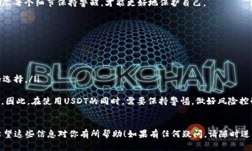 在这里我将详细介绍通过Tokenim购买USDT（Tether）的一些步骤和相关信息，帮助你更好地理解整个流程。

什么是USDT？
USDT，即Tether，是一种与美元（USD）挂钩的稳定币（stablecoin）。它的设计理念是保持与法币1:1的价值稳定，因此USDT在数字货币市场上广受欢迎。USDT的发行旨在为投资者提供一种数字资产的稳定性，同时仍然享有区块链技术带来的快捷便利。

什么是Tokenim？
Tokenim是一个数字货币交易平台，用户可以在该平台上进行各类数字资产的交易，包括USDT。Tokenim通过提供安全、快捷的交易服务，让用户可以轻松买卖各种加密货币。

Tokenim购买USDT的流程
以下是通过Tokenim购买USDT的详细流程：

h4第一步：注册Tokenim账户/h4
在开始购买USDT之前，首先你需要在Tokenim平台注册一个账户。只需访问Tokenim官方网站，点击注册按钮，填写相关信息，包括电子邮件地址和密码，完成邮箱验证。此时，建议您妥善保存账户信息，确保账户安全。

h4第二步：完成身份验证/h4
为了遵循KYC（了解你的客户）政策，Tokenim要求用户完成身份验证。你需要上传一些身份证明的文件，如护照或身份证，以及一张近期的生活照。通过身份验证后，你才能进行资金充值及交易。

h4第三步：充值资金/h4
在账户成功验证后，你需要为账户充值以购买USDT。Tokenim支持多种充值方式，比如银行转账、信用卡、或其他加密货币。选择你 предпоч用于充值的方式，输入所需金额，按照提示完成充值。

h4第四步：选择购买USDT/h4
资金到账后，登录你的Tokenim账户，找到“买卖”或“市场”页面，选择“USDT”进行交易。你可以选择即时购买或设置限价单。即时购买可以迅速以市场价格获取USDT，而限价单则可以让你设定自己希望的购买价格。

h4第五步：确认交易/h4
确认购买细节后，点击“确认交易”按钮。如果交易成功，USDT将会被添加到你的Tokenim钱包中。

h4第六步：提取USDT/h4
如果你想将USDT提取到其他钱包中，选择“提现”功能，输入提取金额和目标钱包地址，确认后完成提取。在这里，务必要确保目标钱包地址的正确性，以防资金损失。

购买USDT时的注意事项
在通过Tokenim购买USDT时，有几个注意事项：
ul
    listrong安全性：/strong确保在官方Tokenim网站上操作，避免钓鱼网站和恶意程序。/li
    listrong市场波动：/strong尽量关注市场走势，以便在合适的时机进行交易。/li
    listrong交易费用：/strong了解Tokenim的交易手续费，提前计算与选择最佳的交易时机。/li
/ul

可能相关的问题

h4问题一：如何确保账户的安全性？/h4
在数字货币交易中，安全性始终是用户最关心的问题之一。为了确保你的Tokenim账户安全，可以采取以下几项措施：
ul
    li启用双重验证（2FA）：通过手机应用如Google Authenticator，增加账户安全性。/li
    li定期修改密码：定期更改账户密码，避免因长时间不变密码而导致的安全隐患。/li
    li警惕诈骗信息：注意来自未知发件人的电子邮件或信息，不轻易点击链接。/li
/ul
真心觉得，安全是我们在数字资产交易中最应该重视的事情，因为一旦受到攻击，损失可不可逆转。尽每个细节保持警醒，才能更好地保护自己。

h4问题二：USDT的应用场景有哪些？/h4
USDT因其与美元1:1的价值联系，在多个领域中得到了广泛使用，主要应用场景包括：
ul
    listrong交易所交易：/strong作为市场中的主要交易对，使得交易变得更加便捷与稳定。/li
    listrong跨境支付：/strong由于USDT便于转账，它可以被用于国际交易，降低汇率风险。/li
    listrong资金避险工具：/strong在市场不稳定时，USDT为投资者提供了一个锁定资产价值的选择。/li
/ul
有点遗憾的是，尽管USDT的用途很广泛，但仍存在一些风险，例如法律合规问题和市场流动性风险。因此，在使用USDT的同时，需要保持警惕，做好风险控制。

总结
通过Tokenim购买USDT的流程虽然看似简单，但在注册、充值、交易等每一个环节都需仔细操作。希望这些信息对你有所帮助！如果有任何疑问，请随时进行查询，确保在加密货币的世界中稳健前行。