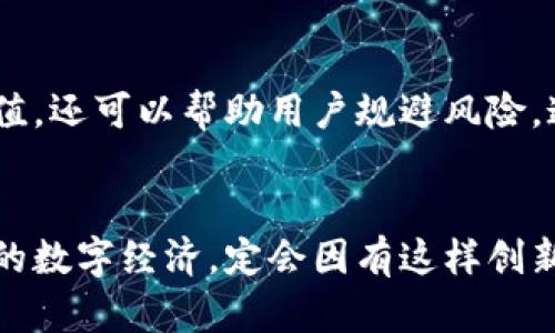 易币付：探索数字货币支付工具的未来发展趋势

数字货币, 支付工具, 未来发展, 易币付/guanjianci

随着全球数字经济的飞速发展，数字货币作为新型的支付手段逐渐走入公众的视野。它不仅改变了传统金融的运作方式，也为我们的生活带来了前所未有的便利。特定的数字货币支付工具如“易币付”的出现，让我们对未来的支付方式充满了好奇与期待。那么，易币付作为一种数字货币支付工具，它在未来的发展趋势是什么呢？接下来，让我们深入探讨这个议题。

一、易币付的兴起背景
易币付的诞生，正是顺应了数字时代的迅速变革。随着区块链技术的逐渐成熟及加密货币的蓬勃发展，消费者对数字货币支付工具的需求日益增强。它不仅提高了交易的便捷性，还降低了跨境支付的费用和时间。人们开始寻求更灵活、更安全的支付方式，而易币付正是基于此而应运而生。作为一个数字货币支付平台，易币付结合了现代技术，旨在为用户提供简单、安全、高效的支付体验。

二、数字货币支付工具的优势
数字货币支付工具，如易币付，其优势显而易见，主要体现在以下几个方面：
ul
    listrong便捷性：/strong用户只需通过手机应用程序，就可以实现便捷的支付，而无需携带现金或银行卡。/li
    listrong安全性：/strong区块链技术确保了交易的透明性和不可篡改性，使得支付过程更加安全。/li
    listrong减少手续费：/strong传统金融机构在跨境支付中收取高额手续费，而数字货币支付工具通常具有更低的交易费用。/li
    listrong全球通用：/strong数字货币的支付工具具有全球通用性，用户可以随时随地进行交易，不再受地域限制。/li
/ul

三、未来发展趋势的深度分析
我们都知道，数字货币的应用正逐步渗透到各个领域。而对于易币付来说，未来的发展趋势主要表现在以下几个方面：

h41. 增加用户群体/h4
随着数字货币知识的普及和用户接受度的提高，越来越多的人将逐步接受并使用易币付。化繁为简，为用户提供高效便捷的服务是易币付的重要任务。我真心希望这种趋势能够加快，以便让更多用户享受到数字支付的便捷。

h42. 扩展支付场景/h4
易币付能够与更多的商家合作，使得用户能够在更广泛的场景中使用数字货币进行支付。例如，餐饮、娱乐、购物等各个领域都有可能引入数字货币支付方式。想象一下，在你最爱的餐厅，点了一份美食，然后用易币付轻松支付，这种画面真是令人期待！

h43. 技术创新与安全保障/h4
为了确保用户的交易安全，易币付需要不断进行技术创新，包括更先进加密技术的应用和防范黑客攻击的方法。未来，用户对安全性的要求将愈加苛刻，因此，易币付必须持续提升安全防护能力，降低用户的风险，让用户放心使用。

h44. 政策影响与市场适应/h4
随着各国对数字货币政策的逐渐明朗，易币付也需密切关注政策动向，以适应不断变化的市场环境。这真是一把双刃剑，政策既能促进数字货币的发展，也可能为其设障。例如，如果某国出台了对数字货币交易的严格限制政策，那么易币付需要及时作出战略调整，寻找新的发展方向。

四、用户体验的提升
虽然易币付已经具备了一定的基础，但提升用户体验依然是未来发展的重中之重。在这方面，易币付需要做到的包括：

ul
    listrong简单直观的界面：/strong用户界面设计需要便于操作，减少学习成本，尤其是对年长用户友好。/li
    listrong提供多语言支持：/strong为了覆盖更广泛的国际市场，易币付应提供多语言服务，让不同国家的用户都能轻松理解和使用。听到来自不同地方的用户都能用自己的母语与平台交互，真是件美好的事情。/li
/ul

五、可能的相关问题
h4问题一：易币付如何与传统支付系统竞争？/h4
这一问题的出现，正是因为我们在使用支付工具时总会想起信用卡、现金等传统支付方式。实际上，易币付与传统支付系统的竞争，首先体现在交易速度上。数字货币的交易可以在几秒钟内完成，而传统支付方式可能需要数天进行处理。在我看来，易币付只需进一步加强用户教育，让他们了解数字货币的便利性，就能够在激烈的市场竞争中脱颖而出。

h4问题二：如果出现数字货币的泡沫，易币付将会受到怎样的影响？/h4
这是一个不可回避的问题。数字货币的价格波动确实较大，如果市场泡沫破裂，会对用户信心产生影响。但我相信，只要易币付在稳定性和安全性上下足功夫，不仅能够提升自身价值，还可以帮助用户规避风险。通过提供教育与指导，使用户清楚了解数字货币的长远投资价值，而不仅仅是短期的价格波动。这样的风波过去后，反而可能让易币付在稳定中脱颖而出。

总结
易币付作为数字货币支付工具，正迎来前所未有的发展机遇。我们期待的，是它能将数字货币的便捷与安全带到每一个人的生活中。而这条道路虽然充满挑战，但也充满希望。未来的数字经济，定会因有这样创新的支付工具而变得更加精彩。在这段探索的旅程中，易币付的持续创新和用户的积极参与，将共同书写数字货币支付领域的新篇章。让我们翘首以待，共同见证这一历史的变革吧！