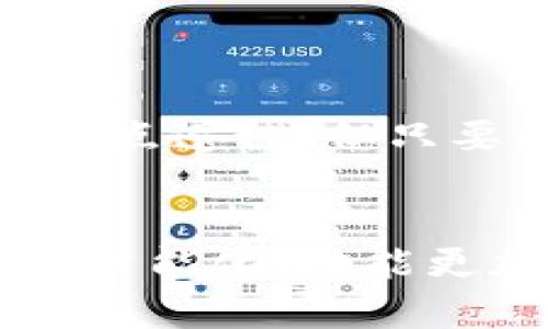 虚拟币钱包的种类及其选择
随着数字货币的迅猛发展，越来越多的人开始关注虚拟币钱包。虚拟币钱包，是一种用于存储和管理数字货币（如比特币、以太坊、莱特币等）的工具，每种钱包都有其特点和功能。在选择虚拟币钱包时，首先需要了解可用的种类以及它们各自的优缺点。

1. 软件钱包（热钱包）
软件钱包是最常见的虚拟币钱包，通常分为桌面钱包和移动钱包。桌面钱包需要在电脑上下载并安装，而移动钱包则是手机应用程序。
优点：操作方便，适合日常交易；缺点：由于与互联网连接，安全性相对较低。

2. 硬件钱包
硬件钱包是一种物理设备，专门为存储数字货币而设计。它们通常以USB的形式存在，并能离线存储私钥。
优点：安全性高，不易受到网络攻击；缺点：价格较高，携带不便。

3. 纸钱包
纸钱包是将虚拟币的私钥和公钥打印在纸上的方式，提供了一种完全离线的存储方式。
优点：完全不依赖电子设备，防止因黑客攻击而损失；缺点：一旦纸张损坏或遗失，将无法恢复。

4. 在线钱包（冷钱包）
在线钱包通常由交易所或第三方服务提供，用户可通过互联网访问它们。
优点：方便用户查阅和管理多个币种；缺点：由于存储在第三方服务器上，受到黑客攻击的风险较高。

找到适合自己的虚拟币钱包
每种钱包都有其独特的使用场景。对于频繁进行交易的人，更建议使用软件钱包，方便、快捷；而对于希望长期持有虚拟币投资者，则推荐硬件钱包或纸钱包，以加强安全性。

虚拟币钱包的未来趋势
未来，虚拟币钱包有几个可能的发展趋势。首先是安全性提升，许多钱包厂商正致力于提高安全性，采用冷存储、双重认证等技术。其次，用户体验方面，将向更加友好和直观的方向发展。此外，随着区块链技术的进步，钱包的功能也可能更加多元化，例如集成资产管理、智能合约等。

可能相关的问题

1. 如何确保虚拟币钱包的安全性？
安全性一直是用户最关心的问题。选择钱包时，可以参考以下方式增强安全性：
ul
    li启用双重认证：强烈建议开启双重认证，这能有效防止未经授权的访问。/li
    li定期更新软件：确保你的钱包软件始终保持最新版本，以修复已知的安全漏洞。/li
    li备份私钥：无论使用何种钱包，都应该定期备份私钥，避免因设备损坏而造成损失。/li
    li使用冷存储：在进行长期投资时，选择冷钱包等离线存储方式，防止黑客攻击。/li
/ul

2. 市场上有哪些比较受欢迎的虚拟币钱包？
市面上有多个受欢迎的虚拟币钱包，以下是一些知名选项：
ul
    listrongLedger Nano S/X:/strong 这是一款硬件钱包，以其高安全性和支持多种币种著称。/li
    listrongExodus:/strong 这是一款软件钱包，用户界面友好，适合初学者使用。/li
    listrongCoinbase Wallet:/strong 隶属于交易所Coinbase，适合需要频繁交易的用户。/li
    listrongTrezor:/strong 又一款知名硬件钱包，具有良好的用户评价和强大的安全性。/li
/ul

在选择虚拟币钱包时，真心觉得每个用户都应深入研究，选择最适合自己的产品。有些用户可能对技术不太熟悉，会对选择钱包感到无从下手，确实有点遗憾，但只要根据个人需求，结合安全性和使用便捷性，最终一定会找到一个合适的落脚点。

总结
虚拟币钱包作为数字货币投资的必需品，其安全性、易用性和多样性都直接影响到用户的投资体验。随着技术的发展，未来的虚拟币钱包将会越来越智能化，功能更加丰富。过去的一段时间里，数字货币市场的动荡不安，让人们在选择钱包时更加谨慎，但只要用对方法，就一定能在这片新领域中找到自己的位置。