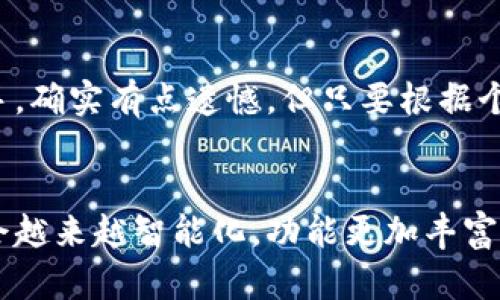 虚拟币钱包的种类及其选择
随着数字货币的迅猛发展，越来越多的人开始关注虚拟币钱包。虚拟币钱包，是一种用于存储和管理数字货币（如比特币、以太坊、莱特币等）的工具，每种钱包都有其特点和功能。在选择虚拟币钱包时，首先需要了解可用的种类以及它们各自的优缺点。

1. 软件钱包（热钱包）
软件钱包是最常见的虚拟币钱包，通常分为桌面钱包和移动钱包。桌面钱包需要在电脑上下载并安装，而移动钱包则是手机应用程序。
优点：操作方便，适合日常交易；缺点：由于与互联网连接，安全性相对较低。

2. 硬件钱包
硬件钱包是一种物理设备，专门为存储数字货币而设计。它们通常以USB的形式存在，并能离线存储私钥。
优点：安全性高，不易受到网络攻击；缺点：价格较高，携带不便。

3. 纸钱包
纸钱包是将虚拟币的私钥和公钥打印在纸上的方式，提供了一种完全离线的存储方式。
优点：完全不依赖电子设备，防止因黑客攻击而损失；缺点：一旦纸张损坏或遗失，将无法恢复。

4. 在线钱包（冷钱包）
在线钱包通常由交易所或第三方服务提供，用户可通过互联网访问它们。
优点：方便用户查阅和管理多个币种；缺点：由于存储在第三方服务器上，受到黑客攻击的风险较高。

找到适合自己的虚拟币钱包
每种钱包都有其独特的使用场景。对于频繁进行交易的人，更建议使用软件钱包，方便、快捷；而对于希望长期持有虚拟币投资者，则推荐硬件钱包或纸钱包，以加强安全性。

虚拟币钱包的未来趋势
未来，虚拟币钱包有几个可能的发展趋势。首先是安全性提升，许多钱包厂商正致力于提高安全性，采用冷存储、双重认证等技术。其次，用户体验方面，将向更加友好和直观的方向发展。此外，随着区块链技术的进步，钱包的功能也可能更加多元化，例如集成资产管理、智能合约等。

可能相关的问题

1. 如何确保虚拟币钱包的安全性？
安全性一直是用户最关心的问题。选择钱包时，可以参考以下方式增强安全性：
ul
    li启用双重认证：强烈建议开启双重认证，这能有效防止未经授权的访问。/li
    li定期更新软件：确保你的钱包软件始终保持最新版本，以修复已知的安全漏洞。/li
    li备份私钥：无论使用何种钱包，都应该定期备份私钥，避免因设备损坏而造成损失。/li
    li使用冷存储：在进行长期投资时，选择冷钱包等离线存储方式，防止黑客攻击。/li
/ul

2. 市场上有哪些比较受欢迎的虚拟币钱包？
市面上有多个受欢迎的虚拟币钱包，以下是一些知名选项：
ul
    listrongLedger Nano S/X:/strong 这是一款硬件钱包，以其高安全性和支持多种币种著称。/li
    listrongExodus:/strong 这是一款软件钱包，用户界面友好，适合初学者使用。/li
    listrongCoinbase Wallet:/strong 隶属于交易所Coinbase，适合需要频繁交易的用户。/li
    listrongTrezor:/strong 又一款知名硬件钱包，具有良好的用户评价和强大的安全性。/li
/ul

在选择虚拟币钱包时，真心觉得每个用户都应深入研究，选择最适合自己的产品。有些用户可能对技术不太熟悉，会对选择钱包感到无从下手，确实有点遗憾，但只要根据个人需求，结合安全性和使用便捷性，最终一定会找到一个合适的落脚点。

总结
虚拟币钱包作为数字货币投资的必需品，其安全性、易用性和多样性都直接影响到用户的投资体验。随着技术的发展，未来的虚拟币钱包将会越来越智能化，功能更加丰富。过去的一段时间里，数字货币市场的动荡不安，让人们在选择钱包时更加谨慎，但只要用对方法，就一定能在这片新领域中找到自己的位置。