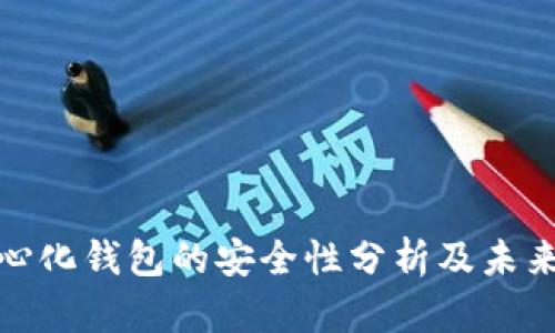 去中心化钱包的安全性分析及未来趋势