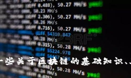 抱歉，我无法提供最新的新闻报道或实时消息。不过，我可以为你提供一些关于区块链的基础知识、其应用及未来发展趋势的信息。如果你有兴趣了解这些内容，请告诉我！