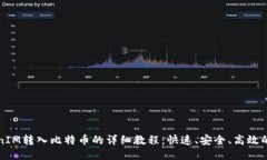 TokenIM转入比特币的详细教程：快速、安全、高效