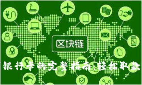 数字钱包转到银行卡的完整指南：轻松取款的步骤与技巧