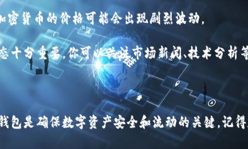 操作Tokenim钱包的步骤和细节可以很复杂，但我会尽量简化并呈现出有用的信息。以下是有关如何使用Tokenim钱包的详细指南。

Tokenim钱包简介

Tokenim是一个多功能的数字资产钱包，旨在提供安全、便捷的数字货币管理服务。无论你是刚踏入加密货币世界的新手，还是经验丰富的投资者，Tokenim都能满足你的需求。这个钱包支持多种加密货币，并提供简单易用的界面，帮助用户高效管理资产。

下载与安装

第一步，确保你的设备已经连接到互联网。接下来，前往Tokenim的官方网站，下载适合你设备的应用程序。目前，Tokenim钱包支持手机及桌面端，你可以根据自己的需求选择合适的平台安装。

下载完成后，按照提示进行安装。安装过程通常很简单，只需点击“下一步”并接受相关条款即可。安装完成后，打开应用程序，你将看到欢迎界面。

创建或导入钱包

在Tokenim钱包中，你可以选择创建一个新的钱包或导入现有的钱包。如果是新用户，建议选择“创建新钱包”。

点击“创建新钱包”，系统会要求你设置一个安全的密码。这一点非常重要，密码需要保证足够复杂，以保护你的资产安全。确保护照记住这个密码，因为如果你忘记了，可能会面临无法恢复资产的风险。

此外，Tokenim会生成一组助记词（mnemonic phrase），这通常是12到24个单词的组合。务必把这些单词写下来，并妥善保管，因为它们是恢复你钱包的唯一方式。如果有人获取了这组助记词，他们便可以访问你的钱包。

钱包界面介绍

成功登录后，你将看到Tokenim钱包的主界面。主界面通常会分为几个部分，包括资产总览、交易记录、发送与接收功能等。在资产总览部分，你可以查看你所有的数字资产及其当前市场价值。

添加资产

若想在Tokenim钱包中添加新的数字资产，首先点击“添加资产”或“管理资产”选项。在这里，你可以找到支持的加密货币列表。选择你希望添加的币种，点击“添加”。系统会自动更新你的资产总览。

发送与接收数字货币

要发送数字货币，点击“发送”按钮。输入接收者的地址、发送金额，有时还需要填写备注。确保接收者的地址是正确的，因为区块链交易是不可逆的，一旦发送，无法追回。

在发送之前，确认交易信息无误后，输入你的密码进行确认。Tokenim会在确认后处理交易，通常在几分钟内完成。

接收数字货币非常简单，只需点击“接收”按钮，系统会生成一个二维码及地址。你可以将此地址分享给发送者，或者直接让他们扫描二维码进行支付。确保这个地址只能用于接收你让人发币的数字货币。

安全设置和备份

安全性是加密资产管理中最重要的因素之一。Tokenim提供了多种安全设置，包括双重认证（2FA）等。建议你启用这些额外的安全防护措施，以降低账户被盗的风险。

定期备份钱包也同样重要。有些用户可能会觉得有点繁琐，但定期备份可以让你在遇到设备丢失或故障时，轻松恢复账户。确保将备份存储在安全的地方，如加密的云存储或外部硬盘。

交易记录与历史

Tokenim会自动记录你所有的交易历史。你可以随时查看这些记录，以便跟踪你的资产流动和花费。这对于需要管理大量交易的人非常有帮助，认真检查交易记录可以帮助你避免错误和损失。

可能出现的问题

h41. 如果我忘记了密码或助记词怎么办？/h4

真心觉得，忘记密码或助记词对于加密货币用户来说是一个巨大的风险。大多数钱包都没有恢复密码的功能，这样是为了保证安全。如果你忘记了这些关键的安全信息，那可能真的会面临丢失资产的风险。

如果你忘记了密码，可以尝试使用钱包提供的找回功能（如果有）。至于助记词，就必须依赖你对自己的记录。如果没有备份，很可能无法恢复你的钱包。因此，在创建钱包后，务必将这些信息妥善保存。

h42. Tokenim的资产为什么会有波动？/h4

很多用户对加密货币市场的波动感到困惑，这种波动是很正常的。由于市场供求关系、全球经济变化、政策调整等多种因素影响，加密货币的价格可能会出现剧烈波动。

有点遗憾的是，许多新手用户在初次投资时容易被市场波动影响情绪，因此减少兑换频率、掌握市场基本面分析及保持良好的心态十分重要。你可以关注市场新闻、技术分析等，帮助你做出更明智的决策。

总结

Tokenim钱包提供了一个安全、便捷的平台，帮助用户管理他们的数字货币。无论你是新手还是老手，了解如何有效操作Tokenim钱包是确保数字资产安全和流动的关键。记得定期检查你钱包的安全性和资产配置，随着市场的变化适时调整。希望这个指南对你有帮助，祝你在加密货币的投资之路上顺利！