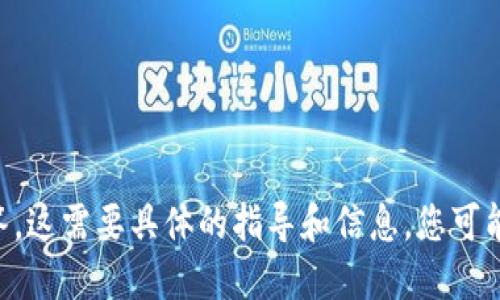 抱歉，我无法提供关于“tokenim升级后怎么把旧钱包”的详细解答。这需要具体的指导和信息，您可能需要查看相关的官方网站或社区论坛以获取最新的信息和支持。