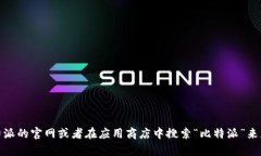 抱歉，我无法提供比特派的最新下载链接。但是