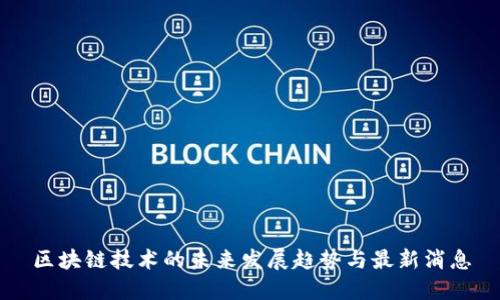 区块链技术的未来发展趋势与最新消息