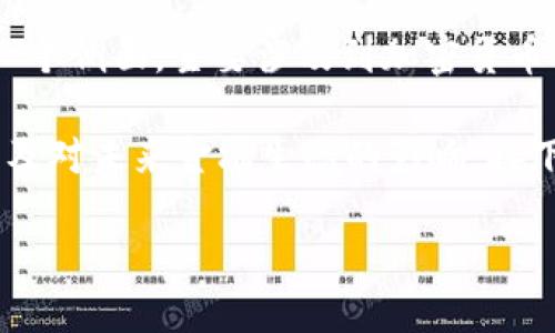 区块链技术是一个极其复杂和多层面的主题，涉及到金融、技术、安全等多个方面，而“炒币”只是其中的一个侧面，主要涉及到加密货币的交易和投资行为。许多人对区块链的认识往往停留在炒币的层面，忽视了其在其他领域的潜力与应用。

为了回答“区块链是炒币吗？”这个问题，我们需要详细阐述区块链的基本概念、应用场景、优势与挑战，以及对未来金融生态的影响。接下来，我将围绕这个主题进行深入探讨。

### 区块链的未来：不仅仅是炒币的技术