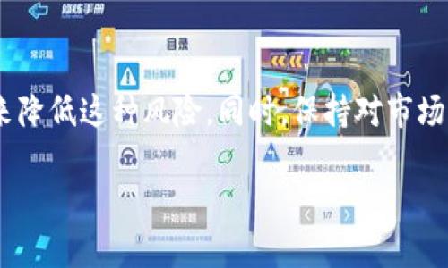 区块链质押币（Staked Coins）是指在区块链网络中，用户将其持有的加密货币锁定在特定的合约中，从而参与到网络的共识机制中，例如权益证明（Proof of Stake, PoS）或其他类似的机制。这一过程不仅有助于网络的安全性和稳定性，还可以为用户带来一定的收益。

### 质押币的基本概念

什么是质押？
质押是区块链领域中一个至关重要的概念。通过质押，用户可以将某种加密货币锁定在区块链网络中，以支持网络的运作。当用户质押他们的数字资产时，这些资产会被用作保证金，参与到区块链共识的创建和交易的验证中。相对于传统的挖矿，质押需要的计算能力较低，更加环保。

质押币的工作原理
在许多采用权益证明机制的区块链网络中，当用户将他们的币进行质押时，他们就有机会获得加密货币作为奖励。这些奖励通常是通过新生成的币或交易费用的分成实现的。通过质押，用户不仅能支持网络的稳定性，还可以获得一定的收益，使其投资更加具有价值。

### 质押币的优势

1. 收益稳定
质押币的最大优势之一就是其收益相对稳定。通过质押，用户可以获得可观的年化收益率，而且这种收益通常是被自动再投资的，从而能够实现复利效应。这意味着您的资产在质押期间可以不断增值。

2. 参与网络治理
质押币的持有者通常也能参与网络的治理决策，比如协议升级或网络功能的改进。这种参与感不仅提升了用户的归属感，也使他们能在某种程度上影响未来的网络发展。

3. 社区建设
质押币也促进了加密货币社区的建设。当用户选择质押，他们不仅是在投资，同时也在通过支持网络、参与治理和社区讨论来帮助推动生态系统的发展。这样的合作精神是区块链社区的一大特色。

### 质押币的风险

1. 市场波动
虽然质押币带来稳定的收益，但它们仍然暴露于市场波动的风险中。加密货币市场的价格波动可能导致您的投资价值大幅度下降，这对于资金流动性要求较高的用户来说是一项风险。

2. 锁定期
质押通常伴随一定的锁定期，这意味着您在指定时间内无法提取或交易质押的资产。这可能导致您错过其他投资机会，并在市场变动时失去灵活性。

### 如何选择质押币

1. 了解项目背景
在选择质押币时，首先要了解该项目及其团队的背景。高质量的项目通常有明确的目标和强大的开发团队支持，让投资人更有信心进行质押投资。

2. 查看收益率
不同的质押币会提供不同的年化收益率，您可以根据收益情况来决定质押的币种。同时，关注最近的历史收益数据也能帮助您评估该币种的可靠性。

3. 社区参与度
参与度高的网络通常拥有更健康的生态系统。可以考虑该项目的社区支持情况，活跃的社区往往意味着该项目更具发展潜力。

### 结论

区块链质押币作为一种新兴的投资方式，正在吸引许多用户的注意。通过质押，用户不仅能够获得收益，还能够参与到网络的治理和发展中。在选择质押币时，了解基本的风险和收益，及其背后的项目理念，都是至关重要的。希望通过这篇文章，您能更加深入地了解区块链质押币的意义和潜在价值。

### 可能相关的问题

1. 质押币的市场前景如何？
真心觉得，随着越来越多的区块链项目采用权益证明机制，质押币的市场前景将更加光明。市场对稳定、环保的投资方式需求不断上升，质押币恰好满足了这种需求。不过，伴随市场的兴起，用户也需要保持警觉，避免投机风险。

2. 质押币如何应对市场波动？
这点有点遗憾，因为由于市场的波动性，质押币的价值时常受影响。然而，用户可以通过分散投资、选择适合的质押合约和锁定期限来降低这种风险。同时，保持对市场动态的敏感性，及时调整投资策略，也是应对波动的有效手段。

以上就是关于区块链质押币的详细内容，希望能对你有所帮助。