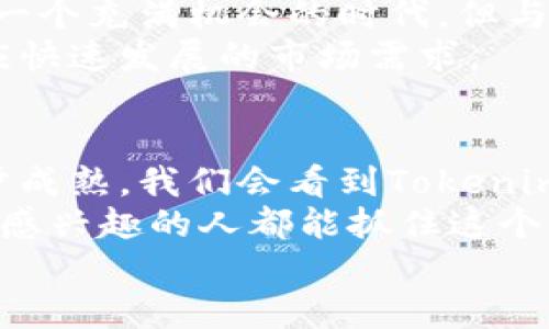 jiaodi未来的Tokenim开发者：区块链和数字货币的新时代/jiaodi  
Tokenim, 开发者, 区块链, 数字货币/guanjianci  

引言  
在这个快速变化的数字时代，Tokenim的开发者们正站在区块链和数字货币的前沿。他们的工作不仅仅是写代码，更是参与了一场技术革命，推动着全球金融和数据管理的转型。  
真心觉得，每当我们谈论区块链、加密货币和去中心化时，有一种新的趋势正在形成，能够从根本上改变我们对财富、价值和信任的理解。而Tokenim技术的崛起，让我们不仅迎来了机遇，也面临着挑战。  

Tokenim的概念  
相信大多数人对Tokenim还不是十分了解。简单来说，Tokenim是一种基于区块链技术的代币系统，它通过智能合约来实现价值的转移和管理。Tokenim的出现，使得各种资产，无论是数字资产、实物资产，甚至是数字身份，都可以以代币的形式存在于区块链上。  
这一点，真心让人感到振奋，也带来了诸多可能性。许多人可能会质疑，这种创新会如何影响我们目前的金融体系，甚至是生活的方方面面。  

为什么Tokenim的开发者如此重要  
Tokenim开发者的重要性不言而喻。首先，他们是新技术的创造者和推动者。其次，他们帮助推动更公平、更透明的经济体的形成。Tokenim作为一种新型资产形式，有助于消除目前市场中存在的不平等现象。  
通过Tokenim，我们能实现更高效的价值传输，从而提升资源的利用效率。而这一切，都离不开有才华的开发者。他们的每一行代码、每一个创新，都在塑造未来的金融生态。  

Tokenim的未来发展趋势  
展望未来，Tokenim的应用领域将会不断扩大。以下是一些值得关注的趋势：  
ul  
  listrong多元化的应用场景：/strong从金融行业到艺术品和游戏，Tokenim的使用场景将会更加丰富多样。/li  
  listrong增强的安全性：/strong随着技术的进步，Tokenim在智能合约和数据安全领域将会有更大的突破。/li  
  listrong跨链互操作性：/strong未来的Tokenim将不再局限于某一特定链，而是能够在多个区块链之间进行流通与交易。/li  
  listrong规范化监管：/strong随着 token 经济的发展，国家对于 Tokenim 的监管政策也会逐步完善。/li  
/ul  

Tokenim开发者的技能要求  
那么，成为一名成功的Tokenim开发者，要具备哪些技能呢？以下几点是在业内普遍认可的：  
ul  
  listrong区块链技术知识：/strong深入了解区块链的工作原理，包括共识机制、加密算法等。/li  
  listrong编程能力：/strong掌握相关的编程语言，特别是Solidity、Rust等用于智能合约开发的语言。/li  
  listrong经济学基础：/strong理解Tokenim的经济模型及其在市场中的作用。/li  
  listrong敏捷开发经验：/strong具备敏捷开发的相关经验，以适应快速变化的开发环境。/li  
/ul  

相关问题  

h41. Tokenim开发者在如何保障区块链项目的安全性？/h4  
这个问题的答案关系到每一位Tokenim开发者的责任和使命。真正让人担忧的是，尽管区块链的去中心化特性能够增强安全性，但在开发过程中，任何疏忽都可能导致智能合约的漏洞，从而给用户带来损失。  
因此，开发者需要在项目开始前就制定出详细的安全审计计划，确保代码的每一部分都经过充分测试和验证。此外，随着区块链技术的进步，开发者还需要持续关注安全领域的最新动态，及时更新和维护合约，以应对不断演变的安全挑战。  
有点遗憾的是，许多开发者在编码时过于专注于功能实现，而忽略了安全性的重要性。这一点对于币圈的从业者来说尤为重要，因为一旦攻击发生，后果可能是毁灭性的。  

h42. Tokenim的市场前景如何？/h4  
谈到市场前景，我想说的是，Tokenim的潜力实在是不可估量。从金融服务的去中心化，到房地产和供应链管理的重塑，Tokenim都能在其中找到立足之地。  
而且，随着越来越多的人们和企业开始意识到Tokenim的价值，相关的应用场景和需求也会日益增加。真心觉得，这是一个充满机会的时代，但与此同时，也伴随着挑战。  
在市场规模不断扩大的同时，竞争者的增多让行业的发展更加复杂。Tokenim开发者需要不断提升自己的能力，以适应快速发展的市场需求。  

总结  
总而言之，Tokenim的开发者是区块链和数字货币发展的重要支柱。在不久的将来，随着技术的不断突破和市场的逐步成熟，我们会看到Tokenim对社会的多方面影响。  
这无疑是一个充满挑战与机遇的领域，每一位开发者都可以在这个过程中发挥巨大的作用。真心希望每位对Tokenim感兴趣的人都能抓住这个历史机遇，成为未来的领军者。  
我相信，Tokenim开发者的未来将会更加光辉灿烂，正如这波数字化浪潮带给我们的无数可能性！