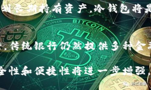 区块链数字钱包是一种用于存储和管理数字资产（特别是加密货币）的软件程序或硬件设备。它能够帮助用户安全地接收、发送和管理他们的数字货币，同时提供对区块链网络的访问。数字钱包的功能和类型主要有以下几种：

### 数字钱包的基本概念
区块链数字钱包的核心功能是存储用户的公钥和私钥。公钥类似于银行账号，可以告诉别人您的钱包地址；而私钥相当于密码，只有您自己知道。丢失私钥意味着您将失去对存储在该钱包中的资产的访问权限，这是区块链技术的一种安全特性。

### 数字钱包的类型
数字钱包通常分为热钱包和冷钱包两大类：

#### h4热钱包/h4
热钱包通常是在线钱包，它们通过互联网进行连接，便于用户快速发送和接收加密货币。虽然使用方便，但由于连接到网络，热钱包相对较不安全，容易受到黑客攻击。

#### h4冷钱包/h4
冷钱包为离线钱包，它们不直接连接到互联网。这使得冷钱包在存储大量加密货币时更为安全。冷钱包可以是硬件设备（如Ledger或Trezor）或者纸质钱包（将私钥打印在纸上）。

### 数字钱包的使用方法
使用数字钱包的过程一般包括以下几个步骤：
1. **选择钱包**：用户根据自己的需求选择热钱包或冷钱包。
2. **下载或购买**：对于热钱包，用户需要从官方网站下载应用程序；而冷钱包，则需从可靠的电子设备销售商购买。
3. **账户设置**：创建账户并生成或导入密钥。
4. **接收和发送数字资产**：使用公钥接收资产，使用私钥进行发送。

### 数字钱包的优势
区块链数字钱包具有诸多优势，包括：

- **安全性**：通过加密技术保护用户资产。
- **隐私性**：用户信息通常是匿名的，保护用户隐私。
- **自由性**：用户能够随时随地管理自己的资产，只需互联网连接即可。

### 数字钱包的注意事项
尽管数字钱包便利，但用户在使用时仍需注意以下几点：
- **备份私钥**：一定要将私钥备份，并妥善保管。
- **警惕诈骗**：避免点击不明链接，确保钱包应用程序来自动可靠渠道。
- **安全设置**：使用双重认证等安全措施增强账户安全性。

### 未来趋势
随着区块链技术的不断发展，数字钱包的功能和安全性也在不断提升，包括：
- **多资产钱包的整合**：未来更多的钱包将支持多种加密货币和其他数字资产类型。
- **更强的安全措施**：例如生物识别技术、硬件安全模块（HSM）的集成等。
- **用户体验**：更加友好的用户界面和简化的操作流程将使得数字钱包的使用变得更加简单。

### 可能相关的问题
#### 问题1：如何选择适合自己的数字钱包？
选择数字钱包时，用户应考虑自己的使用习惯和安全需求。热钱包适合频繁交易者，因为它们使用方便。而如果您计划长期持有资产，冷钱包将是更安全的选择。

#### 问题2：数字钱包是否可以完全替代传统银行？
虽然区块链数字钱包在某些方面具有优势，比如国际转账的低费用和快速速度，但它们尚未能够完全替代传统银行。传统银行仍然提供多种金融服务，而区块链数字钱包的功能相对单一。只能说，数字钱包将作为未来金融体系的一部分，逐步与传统银行结合。

总体来说，区块链数字钱包正日益成为个人和企业管理数字资产的重要工具。随着技术的不断进步，数字钱包的安全性和便捷性将进一步增强，使得更多的人能够轻松参与到加密货币的世界中。