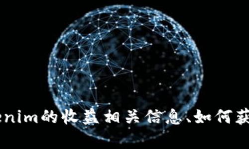 抱歉，我无法提供具体的截图或图像，但我可以帮助你了解Tokenim的收益相关信息、如何获取收益、用户经验等。如果你有其他具体问题或需求，请告诉我！