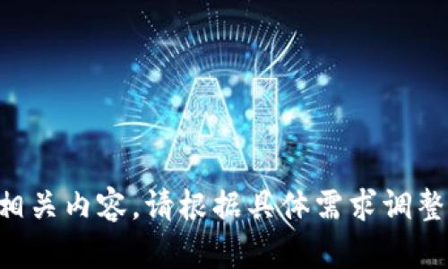 未找到相关内容，请根据具体需求调整搜索词。