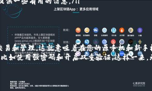 看起来您可能在遇到关于Tokenim应用的手机更换问题。Tokenim 是一个与数字货币相关的应用，如果您换了手机，通常需要按照以下步骤来确保您的账户和资产安全：

### 1. 确认账户信息
在更换手机之前，请确保您已妥善记录下您的账户信息，包括用户名、注册邮箱以及任何安全性问题的答案。这些信息在您重新登录时会非常有用。

### 2. 备份密钥和恢复短语
如果您使用的是需要私钥或者恢复短语的钱包应用，请务必在更换手机之前进行备份。很多钱包应用提供导出私钥或恢复短语的功能，您可以将这些信息安全地存储在其他地方。

### 3. 下载Tokenim应用
在新手机上，您需要去相应的应用商店（如App Store或Google Play）下载Tokenim应用。找到正确的应用，确保下载官方版本，以避开任何可能存在的钓鱼应用。

### 4. 登录账户
打开新下载的Tokenim应用，使用您之前记录的账户信息进行登录。如果您进行了备份，现在是时候输入您的恢复短语或私钥来恢复您的钱包及其内容。

### 5. 验证安全设置
成功登录后，请检查并更新您的安全设置，包括双重验证等。有点遗憾的是，很多用户在更换手机后忽视了这一点，但保护自己是非常重要的。

### 6. 处理可能的遗失
如果在更换手机过程中，您忘记了账号信息或无法找回您的私钥，可能会导致无法访问您的资产。这是一件非常令人心痛的事情，因此一定要仔细斟酌并做好准备。

### 7. 结语
其实，换手机的过程原本是一个提升手机使用体验的机会。如果能够认真地处理与Tokenim相关的账号信息和安全设置，您将能够顺利地在新设备上继续使用该应用。而通过这些步骤，您也能获得更高的安全性，让您在使用数字货币时更加放心。

### 相关问题

#### 1. 如果我丢失了Tokenim的恢复短语该怎么办？
如果您发现自己丢失了Tokenim的恢复短语，首先请不要惊慌。尽管遗失恢复短语可能会导致无法恢复钱包，但您可以检查以下几方面：
ul
    li尝试寻找之前的任何备份，可能您在更换手机或备份数据时备份了恢复短语。/li
    li联系Tokenim的客服团队，虽然大多数情况下，客服不能直接帮助您恢复账户，但他们可能会提供一些有用的信息。/li
/ul
真心觉得，尽早采取措施去备份您的重要信息是非常重要的，未来出问题时至少还有补救措施。

#### 2. 我可以在多个设备上同时登录Tokenim吗？
Tokenim允许用户在多个设备上登录，但通常出于安全考虑，每个账户只能在一台设备上进行主要交易和管理。这就意味着在您的原手机和新手机上都能同时存在该账户，但不建议这样去做，因为可能会出现同步延迟或安全风险。
对于多个设备同时使用，最重要的是确保每个设备都满足必要的安全标准，并设置合适的安全措施，比如使用强密码和开启双重验证。这样一来，无论您使用哪台设备，都能够相对安全地管理您的账户。

希望这些信息能够帮助您顺利过渡到新手机上使用Tokenim应用，避免不必要的错误和损失！