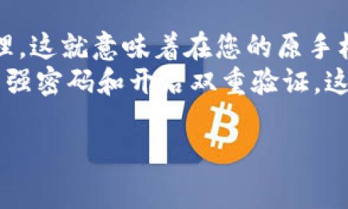 看起来您可能在遇到关于Tokenim应用的手机更换问题。Tokenim 是一个与数字货币相关的应用，如果您换了手机，通常需要按照以下步骤来确保您的账户和资产安全：

### 1. 确认账户信息
在更换手机之前，请确保您已妥善记录下您的账户信息，包括用户名、注册邮箱以及任何安全性问题的答案。这些信息在您重新登录时会非常有用。

### 2. 备份密钥和恢复短语
如果您使用的是需要私钥或者恢复短语的钱包应用，请务必在更换手机之前进行备份。很多钱包应用提供导出私钥或恢复短语的功能，您可以将这些信息安全地存储在其他地方。

### 3. 下载Tokenim应用
在新手机上，您需要去相应的应用商店（如App Store或Google Play）下载Tokenim应用。找到正确的应用，确保下载官方版本，以避开任何可能存在的钓鱼应用。

### 4. 登录账户
打开新下载的Tokenim应用，使用您之前记录的账户信息进行登录。如果您进行了备份，现在是时候输入您的恢复短语或私钥来恢复您的钱包及其内容。

### 5. 验证安全设置
成功登录后，请检查并更新您的安全设置，包括双重验证等。有点遗憾的是，很多用户在更换手机后忽视了这一点，但保护自己是非常重要的。

### 6. 处理可能的遗失
如果在更换手机过程中，您忘记了账号信息或无法找回您的私钥，可能会导致无法访问您的资产。这是一件非常令人心痛的事情，因此一定要仔细斟酌并做好准备。

### 7. 结语
其实，换手机的过程原本是一个提升手机使用体验的机会。如果能够认真地处理与Tokenim相关的账号信息和安全设置，您将能够顺利地在新设备上继续使用该应用。而通过这些步骤，您也能获得更高的安全性，让您在使用数字货币时更加放心。

### 相关问题

#### 1. 如果我丢失了Tokenim的恢复短语该怎么办？
如果您发现自己丢失了Tokenim的恢复短语，首先请不要惊慌。尽管遗失恢复短语可能会导致无法恢复钱包，但您可以检查以下几方面：
ul
    li尝试寻找之前的任何备份，可能您在更换手机或备份数据时备份了恢复短语。/li
    li联系Tokenim的客服团队，虽然大多数情况下，客服不能直接帮助您恢复账户，但他们可能会提供一些有用的信息。/li
/ul
真心觉得，尽早采取措施去备份您的重要信息是非常重要的，未来出问题时至少还有补救措施。

#### 2. 我可以在多个设备上同时登录Tokenim吗？
Tokenim允许用户在多个设备上登录，但通常出于安全考虑，每个账户只能在一台设备上进行主要交易和管理。这就意味着在您的原手机和新手机上都能同时存在该账户，但不建议这样去做，因为可能会出现同步延迟或安全风险。
对于多个设备同时使用，最重要的是确保每个设备都满足必要的安全标准，并设置合适的安全措施，比如使用强密码和开启双重验证。这样一来，无论您使用哪台设备，都能够相对安全地管理您的账户。

希望这些信息能够帮助您顺利过渡到新手机上使用Tokenim应用，避免不必要的错误和损失！