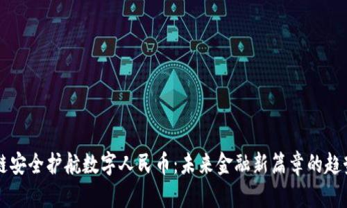 区块链安全护航数字人民币：未来金融新篇章的趋势分析