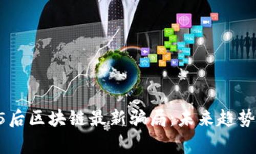 揭露95后区块链最新骗局：未来趋势与警示