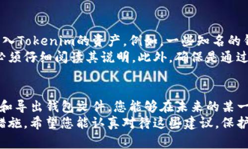 备份Tokenim钱包的方法是确保您在未来能够安全地恢复对您加密资产的访问。以下是详细的步骤和注意事项，以帮助您正确备份Tokenim钱包。

1. 理解备份的重要性
在开始之前，我们需要明确一个概念：备份是保护您资产的第一道防线。如果您丢失了手机、忘记了密码，或者钱包文件损坏，只有备份能够帮助您恢复资产。所以，我真心觉得，确保您有一个安全且可访问的备份是非常重要的。

2. 找到您的备份选项
Tokenim钱包通常会提供多种备份选项。这包括助记词、私钥和导出钱包文件等。根据您的需求，您可以选择其中一种或多种方式进行备份。

3. 备份助记词
助记词是钱包快速恢复的最简单方式。一般来说，当您创建Tokenim钱包时，系统会随机生成一组单词（通常是12到24个），这些单词是您钱包的钥匙。有点遗憾的是，许多人在创建钱包时没有认真记录这些单词，导致他们在需要恢复时无法找回资产。
为了备份助记词，请务必在一个安全、离线的地方记录下来。建议您写在纸上，避免截图或电子保存，因为电子设备及云存储可能面临黑客攻击的风险。

4. 导出私钥
私钥是另一个重要的备份选项。Tokenim钱包通常允许用户从设置中导出私钥。请注意，私钥是您所有资产的唯一通行证。如果其他人获得了您的私钥，他们就能够完全控制您的资产。
导出私钥后，请务必将其存放在安全的地方。这可以是一个加密的USB驱动器或者您的保险箱。无论如何，请绝对避免在线存储。

5. 导出钱包文件
一些钱包允许用户导出整个钱包文件。这是一个包含您所有信息的文件，有助于在钱包出现问题时快速恢复。导出钱包文件的方式通常在钱包设置或者账户管理中找到。
保存导出的文件时，确保选择安全的存储方式，例如加密和离线存储。同样，务必妥善保管，以防文件丢失或损坏。

6. 定期检查您的备份
备份不是一次性的任务，定期检查与更新备份是明智的做法。随着时间的推移，您可能会在Tokenim钱包中添加或更新资产，确保您的备份始终最新是非常重要的。
建议您每隔几个月检查一次您的助记词、私钥和钱包文件，确保它们依然安全可靠。如果有任何变化，及时更新备份。

7. 注意网络安全
除了备份本身外，还需要关注网络安全。尽量避免在公共Wi-Fi网络上操作与钱包相关的事务，以防被黑客攻击。使用虚拟私人网络（VPN）软件来保护您的网络安全是一个不错的选择。
此外，定期更新您的密码，并使用强密码存储工具来管理您的密码。真心觉得，整体的安全意识非常重要，不仅限于钱包备份，更是对您数字生活的全面保护。

有关钱包备份的常见问题

问题1：如果我丢失了备份，是否还有其他方式可以恢复我的Tokenim钱包？
如果您丢失了助记词、私钥或者钱包文件，恢复Tokenim钱包将变得非常困难。加密货币的设计理念就是去中心化，一旦您失去了资产访问资格，除非您能找到备份，否则资产就永远无法找回。有点遗憾的是，这正是许多投资者在用心建立投资组合后面临的障碍。
因此，最好是在创建钱包时务必认真记录下所有恢复选项，并进行充分备份。可以考虑使用多个备份方式，分开存放在不同安全地点，以提高安全性。

问题2：我能否将Tokenim钱包的备份恢复到其他钱包中？
通常情况下，助记词和私钥是可以用来恢复钱包的，在大多数支持标准的加密货币钱包中，您可以使用它们来导入Tokenim的资产。例如，一些知名的钱包如MetaMask和Ledger，允许您使用助记词来恢复相应的资产。
然而，更换钱包的过程中很多细节需要注意。为了确保完整性和安全性，每个钱包可能会有不同的导入方式，您必须仔细阅读其说明。此外，确保是通过官方渠道下载并使用钱包，以防止任何潜在的安全风险。

总结
备份Tokenim钱包并不是一件复杂的事情，但却是保障您数字资产安全的重要步骤。通过正确记录助记词、私钥和导出钱包文件，您能够在未来的某一天安心地恢复钱包。
总之，记住定期检查和更新备份，关注网络安全，并保持良好的安全意识，这些都是确保您加密资产安全的必要措施。希望您能认真对待这些建议，保护好自己的数字财富！