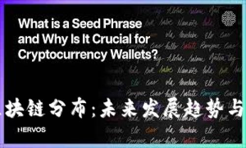 比特币区块链分布：未来发展趋势与影响解析