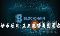 区块链炒币项目：未来趋势与发展方向分析