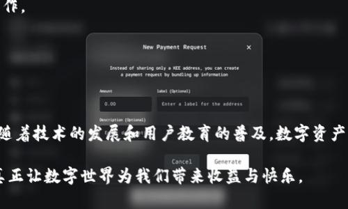 具体内容 

数字资产钱包怎么开通的，未来发展趋势与挑战分析 

数字资产钱包, 区块链, 加密货币, 未来发展/guanjianci 

引言：数字资产钱包的重要性

在当前数字经济不断发展的时代，数字资产钱包的使用变得越来越重要。尤其是在区块链技术与加密货币的迅猛发展背景下，掌握如何开通一个数字资产钱包显得尤为必要。我们可以预见，未来，数字资产钱包将不仅仅用于存储和交易加密货币，它们的功能与应用场景也将不断扩展。

数字资产钱包的分类与功能

首先，我们来了解一下数字资产钱包的分类。数字资产钱包按存储方式通常分为热钱包和冷钱包。热钱包是常在线的钱包，适合频繁交易；而冷钱包则是离线存储，更加安全，不易受到黑客攻击。

除了存储功能，数字资产钱包还有许多衍生功能，例如交易、资产管理、代币兑换等。随着去中心化金融（DeFi）和非同质化代币（NFT）的兴起，钱包的功能也在快速演化，使得用户能更加方便地管理所有数字资产。

数字资产钱包的开通步骤

接下来，我们具体分析如何开通一个数字资产钱包。步骤并不复杂，通常需要以下几个基本步骤：

ol
li选择钱包类型：首先，你需要选择适合自己的钱包类型，是热钱包还是冷钱包，或者选择一个多功能的钱包应用。/li
li下载和安装：如果是软件钱包，你需要在官方网站或应用商店下载相应的应用程序。如果是硬件钱包，你需要根据说明书进行设置。/li
li创建新钱包：在钱包应用中，找到“创建新钱包”选项，系统会引导你进行一系列设置，包括设定密码。/li
li生成助记词：在创建过程中，钱包会生成一组助记词，这组词将是恢复你钱包的重要凭证，要妥善保管，不可泄露。/li
li完成设置：根据提示完成钱包的设置，通常涉及到安全性设置和初始代币充值等步骤。/li
/ol

未来数字资产钱包的发展趋势

数字资产钱包的发展前景美好，我们可以从几个方面来预见：

ol
li多功能化：未来数字资产钱包将不仅仅是存储加密货币的工具，还可能整合社交功能、购物支付甚至身份验证等多种功能，让用户可以在一个平台上完成更多的操作。/li
li智能合约集成：随着智能合约技术的成熟，钱包将可能会与各种 DeFi 应用无缝集成，用户无需跳转不同平台，即可实现借贷、保险等服务。/li
li安全性提升：安全始终是数字资产钱包的重中之重，未来钱包开发者会不断寻求新的加密技术和安全协议，以确保用户资产的安全。/li
li用户体验：随着技术的发展，钱包的用户界面将变得更加友好，满足不同用户的需求，包括新手和资深用户。将会引入更多的教育功能，帮助如何更好管理自己的数字资产。/li
/ol

数字资产钱包面临的挑战

尽管数字资产钱包的发展前景广阔，但仍然面临不少挑战：

ol
li法规与合规性：各国政府对加密货币的监管政策不一，给数字资产钱包的运营带来了不确定性，缺乏统一的法律框架将影响行业的健康发展。/li
li用户教育不足：目前仍有大部分用户对数字资产钱包的具体操作、风险和安全性认知不足，这在一定程度上制约了市场的推广与创新。/li
li市场竞争加剧：伴随着数字资产市场的快速成长，钱包服务提供商的数量也呈现爆发式增长，市场竞争十分激烈，这将导致价格战和服务质量的不均衡。/li
/ol

用户常见的问题解读

在此，我们提出两个用户常见问题，并进行详细的解答。

h4问题一：如果丢失了助记词，我该如何找回钱包里的资产？/h4

真心觉得，这个问题其实是很多用户在使用数字资产钱包时最担心的事。如果你丢失了助记词，通常情况下，钱包是无法恢复的。因为助记词是唯一能够让你访问和恢复你资产的钥匙。

因此，在创建钱包时，一定要将助记词妥善保管。可以选择备份到纸质文件中，存放在安全的地方；也可以利用安全的电子文件加密保存。并且，为了安全起见，避免在云端存储助记词信息。

h4问题二：安全性方面，我该如何保护我的数字资产钱包？/h4

有点遗憾的是，尽管现在数字资产钱包的安全技术在不断升级，但依然有许多用户在安全性上掉以轻心。其实，保护你的数字资产钱包非常重要。

首先，避免使用弱密码或者重复使用密码，建议设置一个复杂且唯一的密码。另外，开启双重身份验证（2FA）可以大幅提升安全性，尽管这样可能在操作上稍显繁琐，但安全绝对是值得的。

其次，不要随意点击不明链接，也不要轻易相信所谓的“增值投资机会”，网络钓鱼和诈骗事件层出不穷，要提高警惕，确保你是在官方渠道操作。

最后，定期更新你的软件钱包，确保你使用的是最新版本，因为开发者会在新版中修复已知的漏洞，增强整体安全性。

总结

总而言之，开通数字资产钱包的过程并不复杂，但相关的知识与安全意识是每一个用户都应该掌握的。未来数字资产钱包的市场潜力巨大，随着技术的发展和用户教育的普及，数字资产钱包的应用场景将更加丰富多元。因此，抓住这一波技术浪潮，寻找适合自己的数字资产管理方式，对未来的投资与生活都将产生积极影响。

希望以上内容能对您在开通数字资产钱包的过程中提供帮助，真心祝福每一个用户在数字资产领域都能获得成功。每一步小心谨慎，才能真正让数字世界为我们带来收益与快乐。