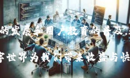 具体内容 

数字资产钱包怎么开通的，未来发展趋势与挑战分析 

数字资产钱包, 区块链, 加密货币, 未来发展/guanjianci 

引言：数字资产钱包的重要性

在当前数字经济不断发展的时代，数字资产钱包的使用变得越来越重要。尤其是在区块链技术与加密货币的迅猛发展背景下，掌握如何开通一个数字资产钱包显得尤为必要。我们可以预见，未来，数字资产钱包将不仅仅用于存储和交易加密货币，它们的功能与应用场景也将不断扩展。

数字资产钱包的分类与功能

首先，我们来了解一下数字资产钱包的分类。数字资产钱包按存储方式通常分为热钱包和冷钱包。热钱包是常在线的钱包，适合频繁交易；而冷钱包则是离线存储，更加安全，不易受到黑客攻击。

除了存储功能，数字资产钱包还有许多衍生功能，例如交易、资产管理、代币兑换等。随着去中心化金融（DeFi）和非同质化代币（NFT）的兴起，钱包的功能也在快速演化，使得用户能更加方便地管理所有数字资产。

数字资产钱包的开通步骤

接下来，我们具体分析如何开通一个数字资产钱包。步骤并不复杂，通常需要以下几个基本步骤：

ol
li选择钱包类型：首先，你需要选择适合自己的钱包类型，是热钱包还是冷钱包，或者选择一个多功能的钱包应用。/li
li下载和安装：如果是软件钱包，你需要在官方网站或应用商店下载相应的应用程序。如果是硬件钱包，你需要根据说明书进行设置。/li
li创建新钱包：在钱包应用中，找到“创建新钱包”选项，系统会引导你进行一系列设置，包括设定密码。/li
li生成助记词：在创建过程中，钱包会生成一组助记词，这组词将是恢复你钱包的重要凭证，要妥善保管，不可泄露。/li
li完成设置：根据提示完成钱包的设置，通常涉及到安全性设置和初始代币充值等步骤。/li
/ol

未来数字资产钱包的发展趋势

数字资产钱包的发展前景美好，我们可以从几个方面来预见：

ol
li多功能化：未来数字资产钱包将不仅仅是存储加密货币的工具，还可能整合社交功能、购物支付甚至身份验证等多种功能，让用户可以在一个平台上完成更多的操作。/li
li智能合约集成：随着智能合约技术的成熟，钱包将可能会与各种 DeFi 应用无缝集成，用户无需跳转不同平台，即可实现借贷、保险等服务。/li
li安全性提升：安全始终是数字资产钱包的重中之重，未来钱包开发者会不断寻求新的加密技术和安全协议，以确保用户资产的安全。/li
li用户体验：随着技术的发展，钱包的用户界面将变得更加友好，满足不同用户的需求，包括新手和资深用户。将会引入更多的教育功能，帮助如何更好管理自己的数字资产。/li
/ol

数字资产钱包面临的挑战

尽管数字资产钱包的发展前景广阔，但仍然面临不少挑战：

ol
li法规与合规性：各国政府对加密货币的监管政策不一，给数字资产钱包的运营带来了不确定性，缺乏统一的法律框架将影响行业的健康发展。/li
li用户教育不足：目前仍有大部分用户对数字资产钱包的具体操作、风险和安全性认知不足，这在一定程度上制约了市场的推广与创新。/li
li市场竞争加剧：伴随着数字资产市场的快速成长，钱包服务提供商的数量也呈现爆发式增长，市场竞争十分激烈，这将导致价格战和服务质量的不均衡。/li
/ol

用户常见的问题解读

在此，我们提出两个用户常见问题，并进行详细的解答。

h4问题一：如果丢失了助记词，我该如何找回钱包里的资产？/h4

真心觉得，这个问题其实是很多用户在使用数字资产钱包时最担心的事。如果你丢失了助记词，通常情况下，钱包是无法恢复的。因为助记词是唯一能够让你访问和恢复你资产的钥匙。

因此，在创建钱包时，一定要将助记词妥善保管。可以选择备份到纸质文件中，存放在安全的地方；也可以利用安全的电子文件加密保存。并且，为了安全起见，避免在云端存储助记词信息。

h4问题二：安全性方面，我该如何保护我的数字资产钱包？/h4

有点遗憾的是，尽管现在数字资产钱包的安全技术在不断升级，但依然有许多用户在安全性上掉以轻心。其实，保护你的数字资产钱包非常重要。

首先，避免使用弱密码或者重复使用密码，建议设置一个复杂且唯一的密码。另外，开启双重身份验证（2FA）可以大幅提升安全性，尽管这样可能在操作上稍显繁琐，但安全绝对是值得的。

其次，不要随意点击不明链接，也不要轻易相信所谓的“增值投资机会”，网络钓鱼和诈骗事件层出不穷，要提高警惕，确保你是在官方渠道操作。

最后，定期更新你的软件钱包，确保你使用的是最新版本，因为开发者会在新版中修复已知的漏洞，增强整体安全性。

总结

总而言之，开通数字资产钱包的过程并不复杂，但相关的知识与安全意识是每一个用户都应该掌握的。未来数字资产钱包的市场潜力巨大，随着技术的发展和用户教育的普及，数字资产钱包的应用场景将更加丰富多元。因此，抓住这一波技术浪潮，寻找适合自己的数字资产管理方式，对未来的投资与生活都将产生积极影响。

希望以上内容能对您在开通数字资产钱包的过程中提供帮助，真心祝福每一个用户在数字资产领域都能获得成功。每一步小心谨慎，才能真正让数字世界为我们带来收益与快乐。