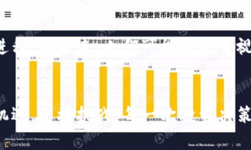 rise围绕“ICC区块链网红币的未来发展趋势分析”/rise
区块链, 网红币, ICC, 投资趋势/guanjianci

引言
在近年来的数字货币市场中，区块链技术作为一项颠覆性的创新，已经深深扎根于各行各业。而在众多数字货币中，网红币这一新兴概念正逐渐吸引投资者的关注，ICC币就是一个突出的代表。真心觉得，能够对这个趋势做出深入分析，对每一个关注区块链投资的人来说，都是一件十分重要的事情。

什么是ICC区块链网红币？
ICC区块链网红币是基于区块链技术发行的一种新型数字货币，旨在通过其创新的交易机制和强大的社区参与度来实现价值的增长。可以这样说，ICC币并不仅仅是一种数字货币，它更像是一个社交平台，让用户在交易的同时，可以分享经验、交流信息，甚至建立个人品牌。这样的结合让人感到格外兴奋，能够参与到这样的生态中，无疑是一次不可多得的机会。

ICC币的独特之处
在区块链领域，ICC币的独特之处在于它的社区驱动属性。与传统的数字货币不同，ICC币强调用户的参与和贡献，这使得它不仅仅是一个货币工具，而是一个互动的平台。而且，随着社交媒体的普及，用户的影响力变得愈发重要，奏响了网红币崛起的乐章。从某种程度上来说，ICC币是与市场趋势紧密相连的产物，市场的变化直接影响着其价值的波动。

网红币的未来发展趋势
可以想象，在未来的几年里，网红币的发展趋势将会呈现多样化的态势。首先，随着越来越多的项目进入市场，ICC币需要保持其独特的创新能力，以应对日益激烈的竞争。从技术创新到社区活动，每一次创新都可能成为推动价值增长的关键因素。这让我有点期待，未来的ICC币会推出怎样的功能和应用，不禁让我充满了好奇。

其次，从政策的角度来看，全球对于区块链和数字货币的监管正变得愈发严格。ICC币作为一种新兴的数字资产，也必须寻找合规的路径。只有通过合法合规的方式，才能在市场中站稳脚跟。这种合规和创新的双轨并行，正是未来网红币能够长久生存的基础。

如何投资ICC币？
对于许多关注区块链投资的人来说，如何明智地投资ICC币是非常重要的。首先，投资者需要关注ICC币背后的团队和项目进展，这是判断其未来潜力的关键。其次，了解市场的动态，根据实时信息调整自己的投资策略，同样至关重要。最重要的是，投资要有耐心，频繁的波动可能让许多人感到沮丧，但真正的机会往往隐藏在深入分析和理性决策之间。

可能相关的问题

1. 网红币真的值得投资吗？
真心觉得，是否投资网红币是个人投资风格和风险承受能力的体现。投资区块链项目需要全面的知识和敏锐的市场嗅觉。尤其在网红币这样的新兴项目中，波动性大、风险高是其常态，投资者需要具备良好的心理素质和应对风险的能力。

对许多投资者而言，最重要的是切忌盲目跟风。对于网红币，必须明确自身的投资逻辑和目标，才能做出更为理性的决策。而且，对于长线投资者来说，了解项目的核心团队、发展路线图以及实际应用性都会是投资成功的重要因素。这让我意识到，要想在这条风险与机遇并存的投资道路上获利，理智的投资思维绝对是不可或缺的武器。

2. ICC区块链带来哪些社会经济变化？
有点遗憾的是，很多人对区块链技术的理解还停留在表面层次。实际上，ICC区块链及其网红币模型可能在未来带来深远的社会经济变化。区块链的去中心化特性，可以降低交易成本，提高交易透明度，这对于经济中的许多领域都是一剂强心剂。

我们可以预见，随着ICC区块链的发展，社区经济、共享经济等新型经济模式将不断涌现。这不仅会改变人们的消费和投资习惯，同时也会推动整个社会的民主化和透明化进程。在未来，人们可能会更重视社区的参与和合作，真正做到人人都是经济的一部分。这种潜在的社会变革，让我感到未来充满了无限的可能性，让人内心充满期待。

结语
综上所述，ICC区块链网红币不仅是一种新的投资品类，更是一个充满潜力的创新生态。未来的区块链发展将充满变化，投资者需要保持开放的心态和敏锐的观察力，抓住机遇，迎接挑战。每一次投资决策都将影响我们的未来，而对区块链和数字货币的理解，将是我们通往成功的钥匙。希望每一个关注ICC币的人，都能在这条道路上找到自己的方向，实现财务的自由与梦想。