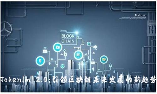Tokenim 2.0：引领区块链未来发展的新趋势
