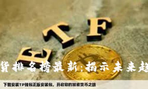 区块链十大坑货排名榜最新：揭示未来趋势与市场变迁