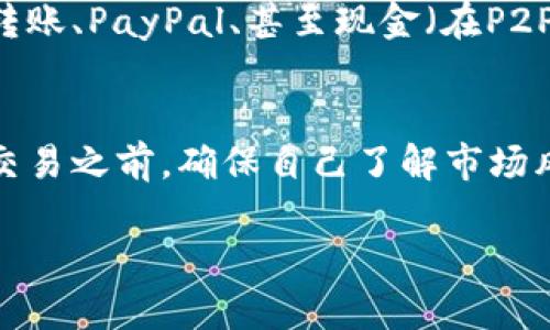 在购买加密货币之前，有几个关键的考虑因素和步骤。首先，需要确定你想在哪个平台上进行交易，以及你希望购买哪种加密货币。以下是一些主流的地方和平台，您可以通过这些渠道购买加密货币：

### 1. 加密货币交易所
这是最常见的购买加密货币的方式。交易所通常提供各种不同的加密货币供用户交易。以下是一些著名的交易所：

- **币安(Binance)**：尽量提供全球范围内最多的数字货币。
- **火币网(Huobi)**：聚焦亚洲市场的加密货币交易平台。
- **Coinbase**：适合新手，特别是在美国非常流行。
- **Kraken**：以安全性著称，并提供各种加密货币及法币交易。

### 2. P2P交易平台
P2P（点对点）平台允许用户直接进行加密货币的交易，通常可以通过多种支付方式进行交易。常见的P2P平台包括：

- **LocalBitcoins**：提供用户之间直接交易的机会。
- **Paxful**：同样是一个P2P平台，支持多种支付方式。

### 3. 钱包和交易所集成
有些数字钱包集成了交易功能，用户可以直接在钱包内购买加密货币。例如：

- **Exodus Wallet**：一个用户友好的钱包，允许用户直接购买各种加密货币。
- **Trust Wallet**：一个流行的移动钱包，同样提供内置购买功能。

### 4. ATMs（自动取款机）
在一些城市中，你可以找到加密货币ATM机，它们允许你用现金购买比特币或其他加密货币。你只需在机器上选择您要购买的加密货币，扫描你的钱包地址并支付。

### 5. 通过经纪商
一些经纪商提供了购买加密货币的服务，例如：

- **Robinhood**：虽然主要专注于股票，但也允许用户交易某些加密货币。
- **eToro**：一个社交交易平台，可以交易加密货币、股票等资产。

### 6. 选择适合的支付方式
在选择购买方式之后，需要选择适合的支付方式。常见的支付方式包括信用卡、银行转账、PayPal、甚至现金（在P2P平台上）。

### 小结
购买加密货币通常是在线进行的，选择一个安全、可靠的平台至关重要。在进行任何交易之前，确保自己了解市场风险，并进行适当的研究。

如果有任何相关的问题，请随时询问，我很乐意帮您解答！