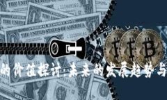 数字货币的价值探讨：未来的发展趋势与投资机