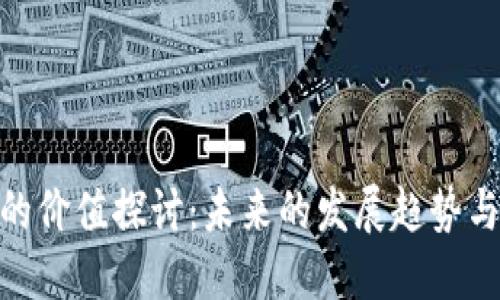 数字货币的价值探讨：未来的发展趋势与投资机会