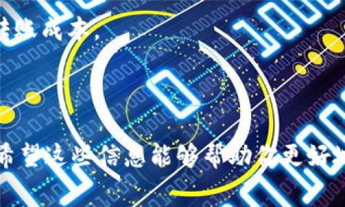 关于Tokenim的转币手续费，具体的费用通常取决于多种因素，包括转账的币种、网络拥堵情况、以及Tokenim平台本身的政策。一般来说，加密货币转账的手续费可分为两部分：一是网络费用（或称矿工费），二是平台的服务费用。

1. **网络费用**：这部分费用由区块链网络收取，用于激励矿工处理和确认交易。不同的币种，其网络费用也有所不同。例如，比特币的网络费用通常较高，而以太坊或其他一些代币的费用可能会有所不同。此外，网络的拥堵情况也会大幅影响手续费，交易越多，费用可能越高。

2. **平台服务费用**：Tokenim作为一个交易所，可能会收取额外的服务费用。这些费用通常是固定的，或者是交易金额的一个百分比。建议你登录Tokenim的官方网站或应用查看具体的费用结构，通常在“费用”或“常见问题”部分可以找到相关的信息。

### 建议措施

- **做足功课**：如果你计划进行大额转账，建议提前观察市场，并在网络费用较低时进行交易。
- **使用比较工具**：有一些在线工具可以帮助你比较不同平台和网络的手续费，利用这些工具可以帮助你找到最低的转账成本。

### 结论

要了解Tokenim的确切转币手续费，最好的方式是访问他们的官方页面或联系客服，以确保获取到最新和最准确的信息。希望这些信息能够帮助你更好地理解转币手续费的构成和影响因素！