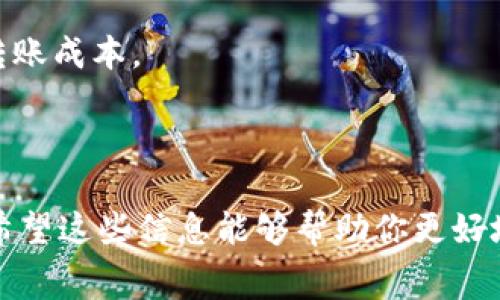 关于Tokenim的转币手续费，具体的费用通常取决于多种因素，包括转账的币种、网络拥堵情况、以及Tokenim平台本身的政策。一般来说，加密货币转账的手续费可分为两部分：一是网络费用（或称矿工费），二是平台的服务费用。

1. **网络费用**：这部分费用由区块链网络收取，用于激励矿工处理和确认交易。不同的币种，其网络费用也有所不同。例如，比特币的网络费用通常较高，而以太坊或其他一些代币的费用可能会有所不同。此外，网络的拥堵情况也会大幅影响手续费，交易越多，费用可能越高。

2. **平台服务费用**：Tokenim作为一个交易所，可能会收取额外的服务费用。这些费用通常是固定的，或者是交易金额的一个百分比。建议你登录Tokenim的官方网站或应用查看具体的费用结构，通常在“费用”或“常见问题”部分可以找到相关的信息。

### 建议措施

- **做足功课**：如果你计划进行大额转账，建议提前观察市场，并在网络费用较低时进行交易。
- **使用比较工具**：有一些在线工具可以帮助你比较不同平台和网络的手续费，利用这些工具可以帮助你找到最低的转账成本。

### 结论

要了解Tokenim的确切转币手续费，最好的方式是访问他们的官方页面或联系客服，以确保获取到最新和最准确的信息。希望这些信息能够帮助你更好地理解转币手续费的构成和影响因素！