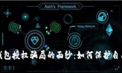 揭开区块链钱包授权骗局的面纱：如何保护自己