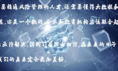 区块链云保链：未来保险行业的革命性趋势与发展前景

区块链, 云保链, 保险, 技术趋势/guanjianci

引言
在如今这个信息技术飞速发展的时代，区块链技术以其独特的去中心化和透明性特点深刻改变了各个行业。保险行业作为一个传统的、依赖信任和数据处理的领域，当然也不例外。而云保链，作为一项基于区块链技术的创新方案，正在为保险行业带来新的机遇和挑战。

谈到云保链，我真心觉得它不仅仅是一个技术名词，而是一个可以改变整个行业格局的革命性理念。它将保险数据存储在去中心化的区块链上，实现数据的安全和不可篡改，有效遏制了传统模式下的道德风险和信息不对称。

区块链与传统保险的挑战
回顾传统保险行业，常常会遇到各种信任危机。例如，保险公司的理赔流程繁琐，常常需要多次验证和繁杂的纸质文件，这对用户的体验造成了很大负担。就拿我自己来说，曾经为理赔这件事情奔波了很久，真心觉得十分无奈和耗时。

区块链技术的出现，恰好可以解决这些痛点。通过智能合约，保险理赔可以自动化执行，一旦预设条件满足，理赔款项便可自动支付。这不仅提高了效率，也增强了用户的信任感。

云保链：技术的进化
云保链的概念，结合了云计算与区块链两大技术，并将其应用于保险领域。这是一种新型的数据管理方式，能够使保险公司与投保人之间的所有交互过程，都在一个透明的环境中进行，从而确保数据的安全性与可信度。

在我看来，云保链的优势在于，它采用了分布式存储机制，避免了单点故障，从而极大地增强了数据的安全性。此外，通过加密算法保护用户信息，隐私得以更好的保障，用户的信任度也随之提高。

未来发展趋势
关于云保链的未来发展，我认为可以归纳为以下几个趋势：

h41. 普及化/h4
随着科技的进步，越来越多的保险公司开始意识到云保链的潜力，预计未来会有更多的企业加入这一阵营。这样的趋势使得云保链不仅仅是技术员们的“玩具”，而是走进了每一个投保人的生活。

h42. 生态圈建设/h4
云保链并不是单一的技术孤岛，而是一个能够与其他技术结合的生态系统。从法律到金融，从科技到保险，各行各业都将参与到这个生态中来，共同推动相关法律法规的完善与科技进步。

h43. 数据的去中心化与隐私保护/h4
未来，更多的用户将开始意识到隐私的重要性。传统的保险公司往往会大量收集用户数据，而云保链则能够在保障隐私的前提下，让用户更好的掌控自己的数据。这将形成一种新型的保险消费模式。

h44. 跨国业务的便利化/h4
由于区块链的全球性特性，未来的云保链有望为国际保险市场提供无缝的数据传输与共享，解决跨国理赔的复杂性和低效率的问题。有点遗憾的是，现在的国际保险市场依然面临许多壁垒，但云保链的推进无疑会加速这些壁垒的打破。

潜在问题的讨论

h4问题一：云保链的技术安全如何保障？/h4
在昨晚与一个朋友讨论云保链时，他提到了技术安全的问题。确实，任何新的技术都会面临安全性挑战，尤其是在涉及金钱和用户隐私的情况下。然而，云保链的设计本身就考虑了这些问题。其采用了先进的加密技术和分布式存储方式，有效保障了数据的安全性。

除了技术层面，保险公司还需注重对员工的培训，提高其应对网络安全事件的能力。教育和知识普及是抵御安全威胁的第一道防线。真心希望行业能够共同努力，在发展新技术的同时，安全问题也能够迎刃而解。

h4问题二：云保链如何影响传统保险人才的培养？/h4
当谈及人才培养，我常常有悟，随着云保链的普及，传统保险人才的角色必然会发生调整。未来，保险行业不仅需要精通风险管理的人才，还需要懂得大数据和区块链技术的复合型人才。不可否认，传统的保险人才面临着转型的压力。

不过，转型并不代表抛弃。传统保险人才可以通过不断学习新技术，从而适应这个快速变化的时代。这是一个机遇，亦是一个挑战。企业和教育机构应该联合起来，为这些渴望转型的人才提供支持与指导。

结语
综上所述，区块链云保链技术正在潜移默化地改变着保险行业的格局，带来新的机遇和挑战。尽管存在诸多问题亟待解决，但我们有理由相信，在未来的日子里，云保链将推动保险行业的未来发展，成为不可或缺的重要角色。

我真心希望，未来我们都能在云保链的阳光下，享受到更加安全、便捷及透明的保险服务。直面挑战，迎接机遇，我们的未来定会更加美好。